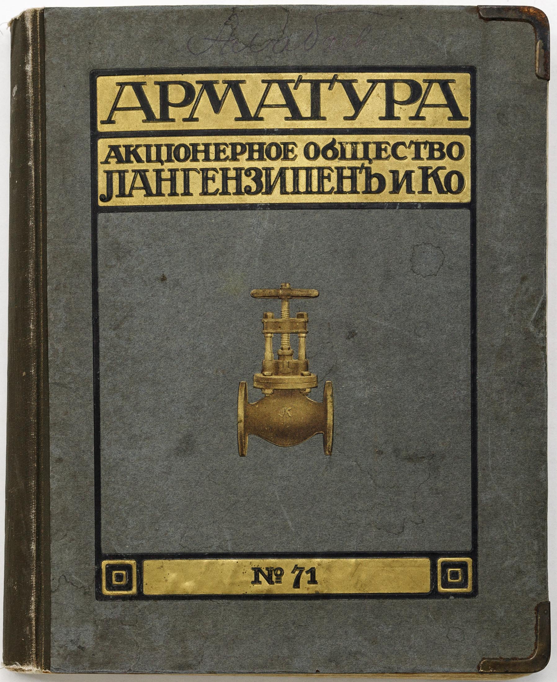 Арматура. Акционерное общество Лангензипен и Ко. Каталог №71. Чугунно-медно-литейный, арматурный и машиностроительный заводы