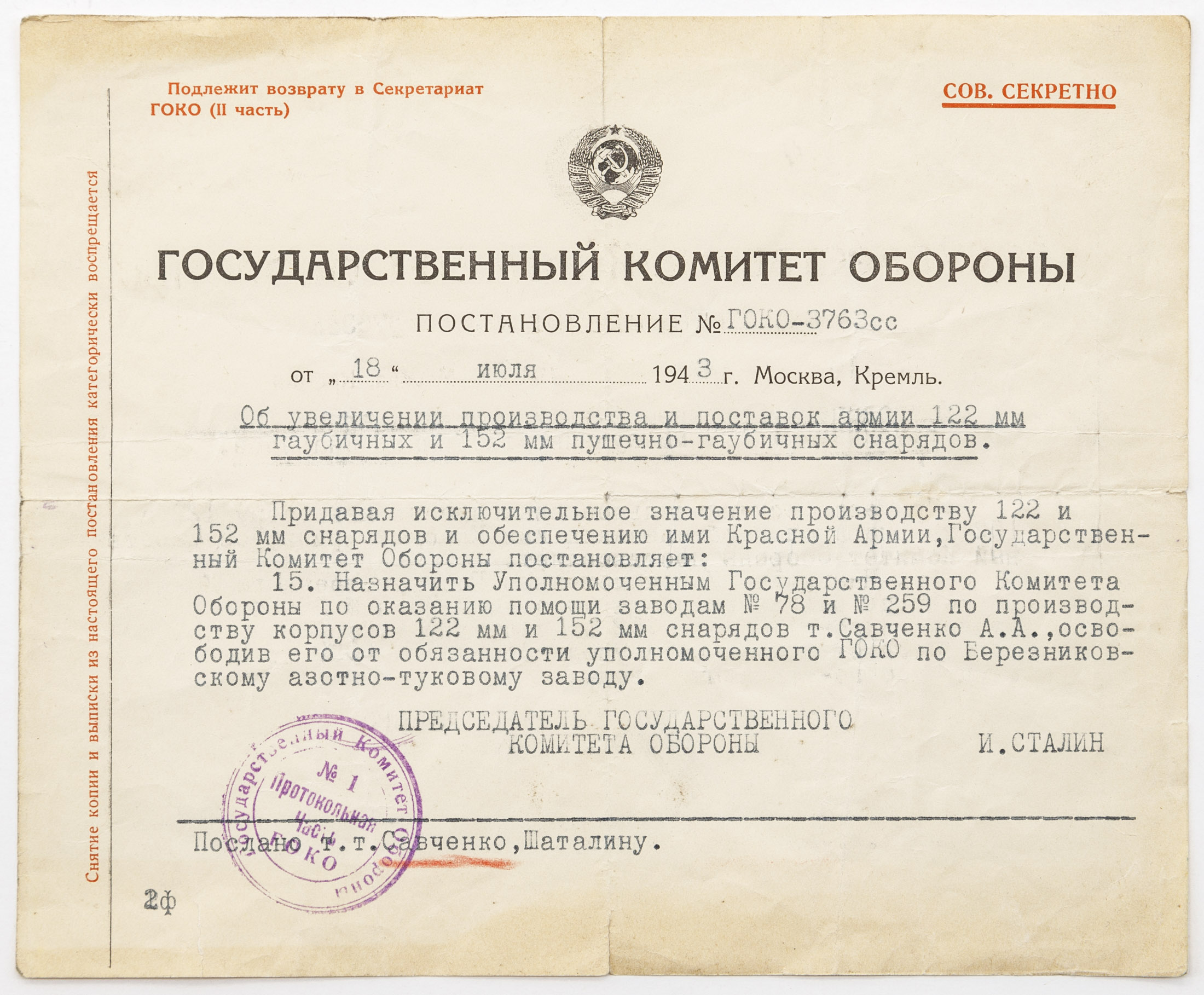 Выписка из постановления ГКО «Об увеличении производства и поставок армии 122 мм гаубичных и 152 мм пушечно-гаубичных снарядов»