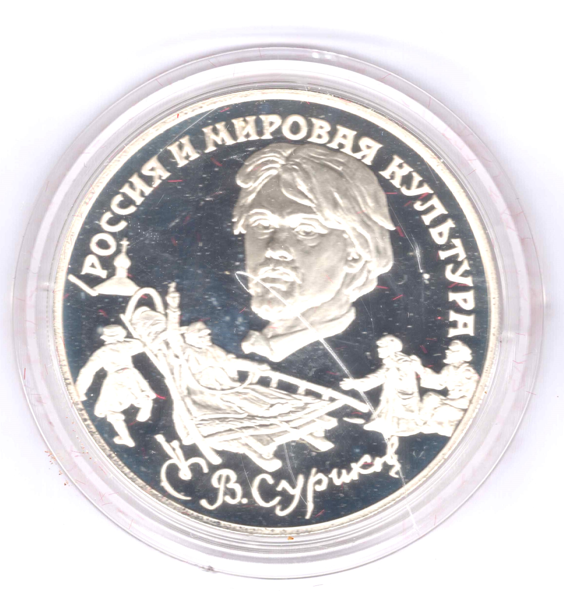Суриков. Серия Россия и мировая культура. 3 рубля