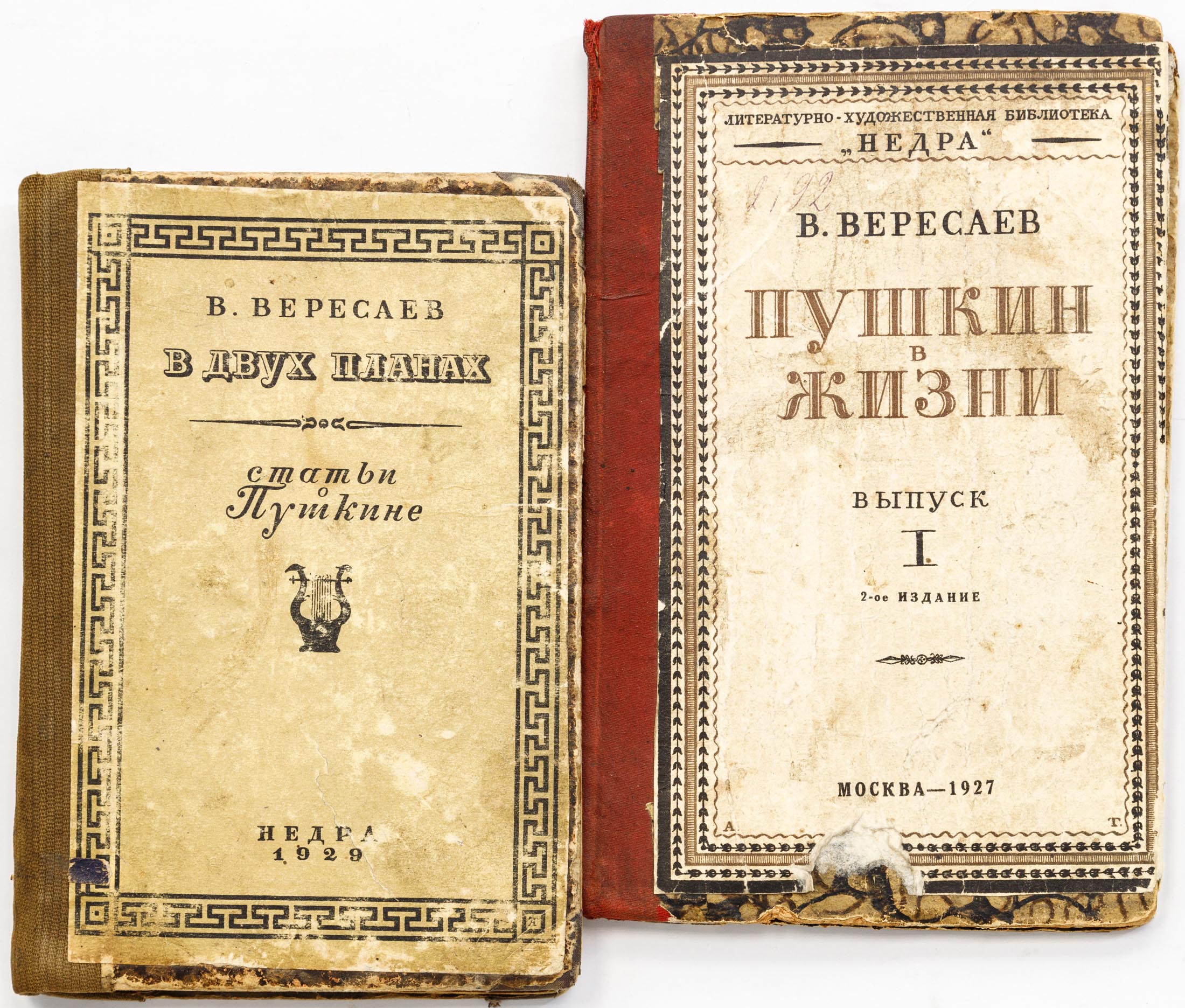 Сет из двух книг В.В. Вересаева об А.С. Пушкине