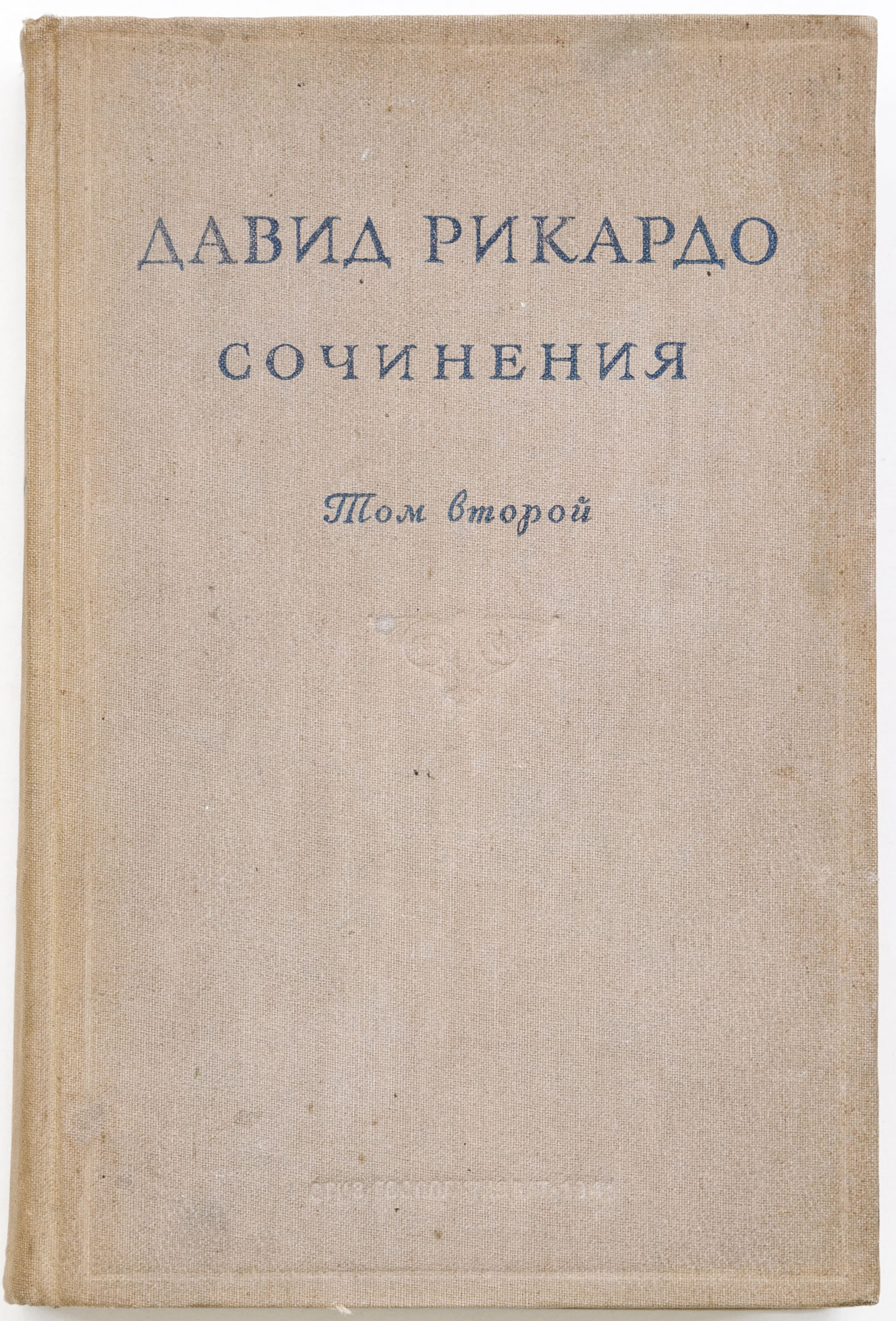 Рикардо Д. Сочинения, Т. 2: Статьи и речи о денежном обращении и банках