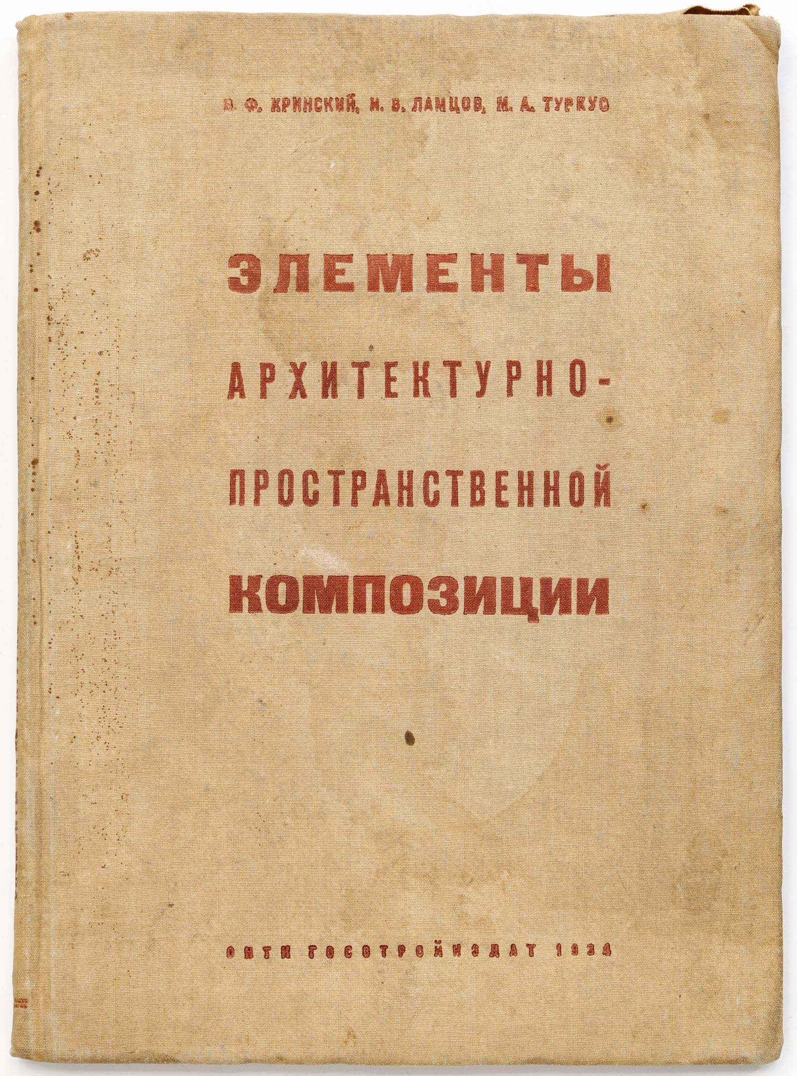Кринский В.Ф., Ламцов И.В., Туркус М.А. Элементы архитектурно-пространственной композиции