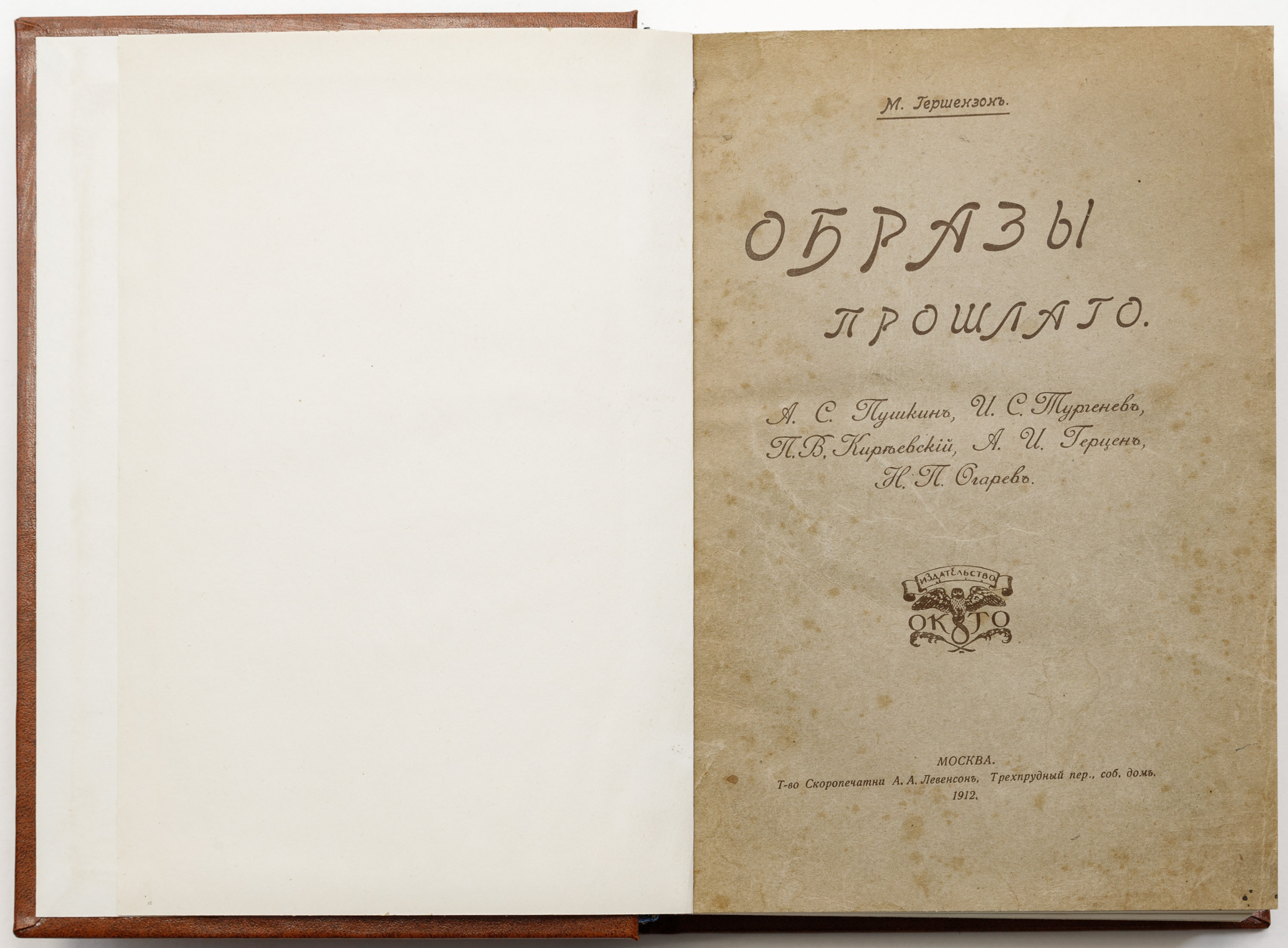 Гершензон М.О. Образы прошлого: А.С. Пушкин, И.С. Тургенев, П.В. Киреевский, А.И. Герцен, Н.П. Огарев