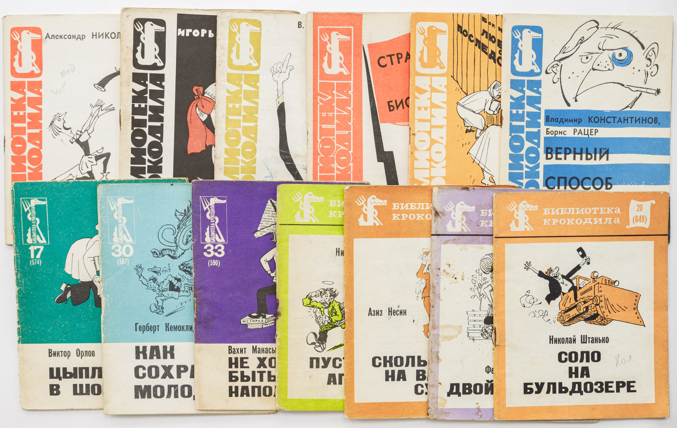 Подборка из 13 книг из серии «Библиотека «Крокодила»» (№№ 405, 461, 462, 504, 512, 519, 574, 587, 590, 600, 601, 611, 649)
