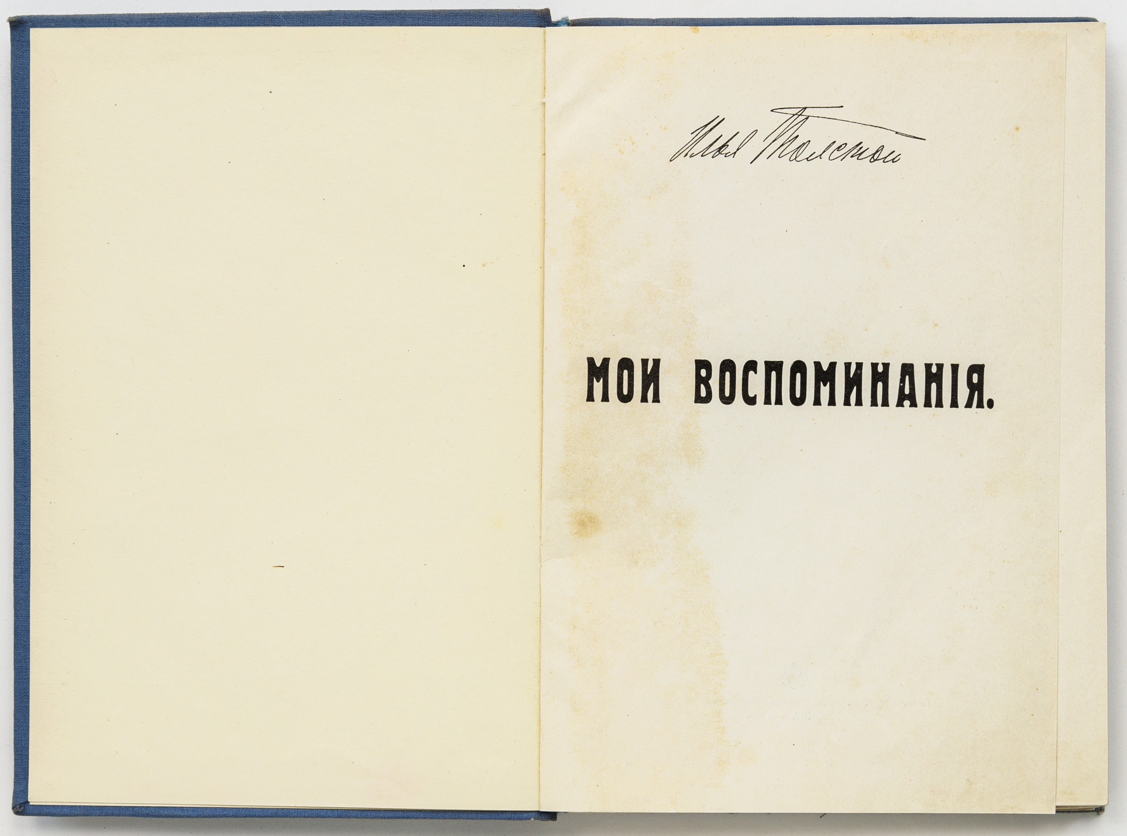 Толстой И.Л. Мои воспоминания