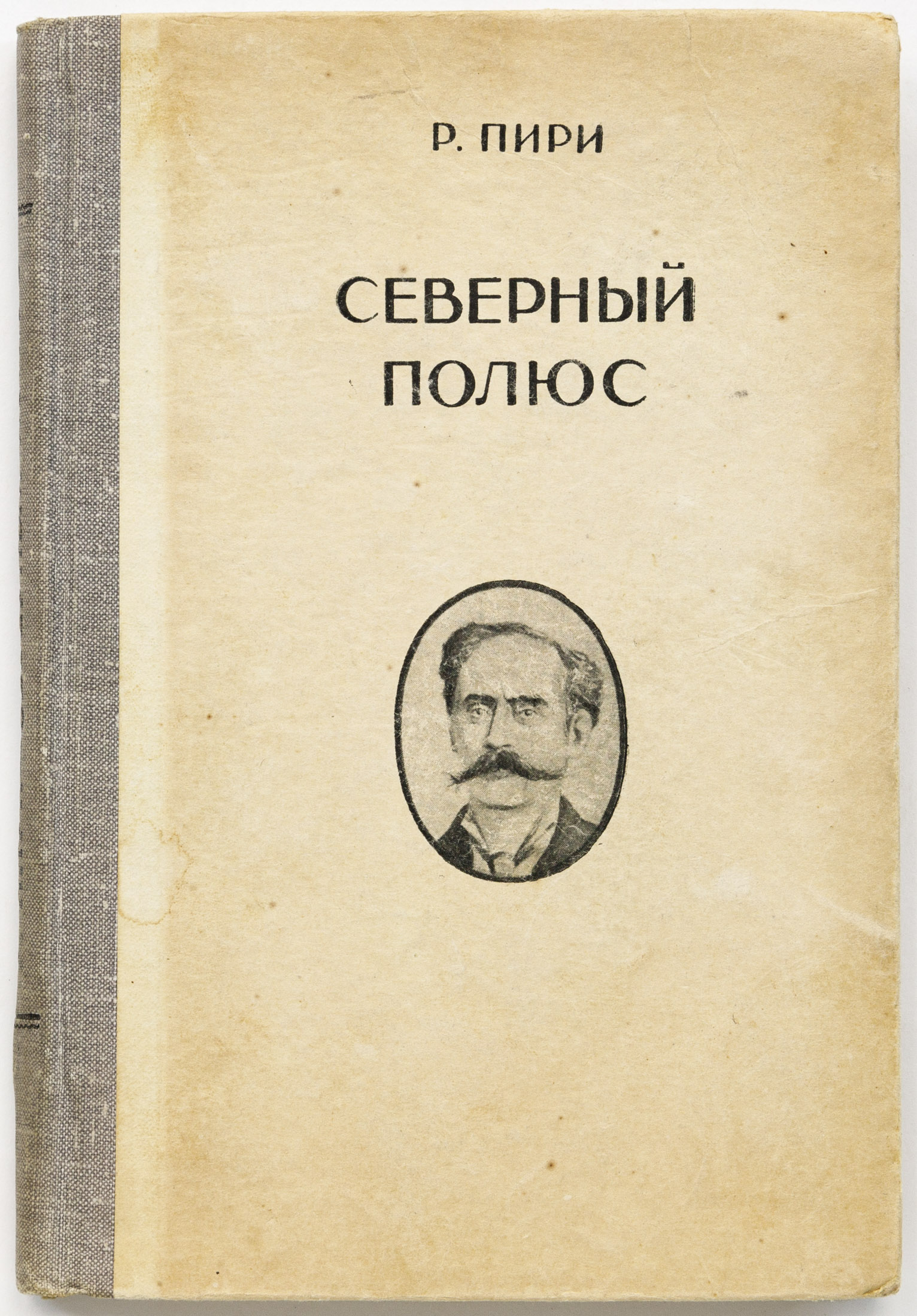Пири Р. Северный полюс / Предисл. и примеч. В.Ю. Визе