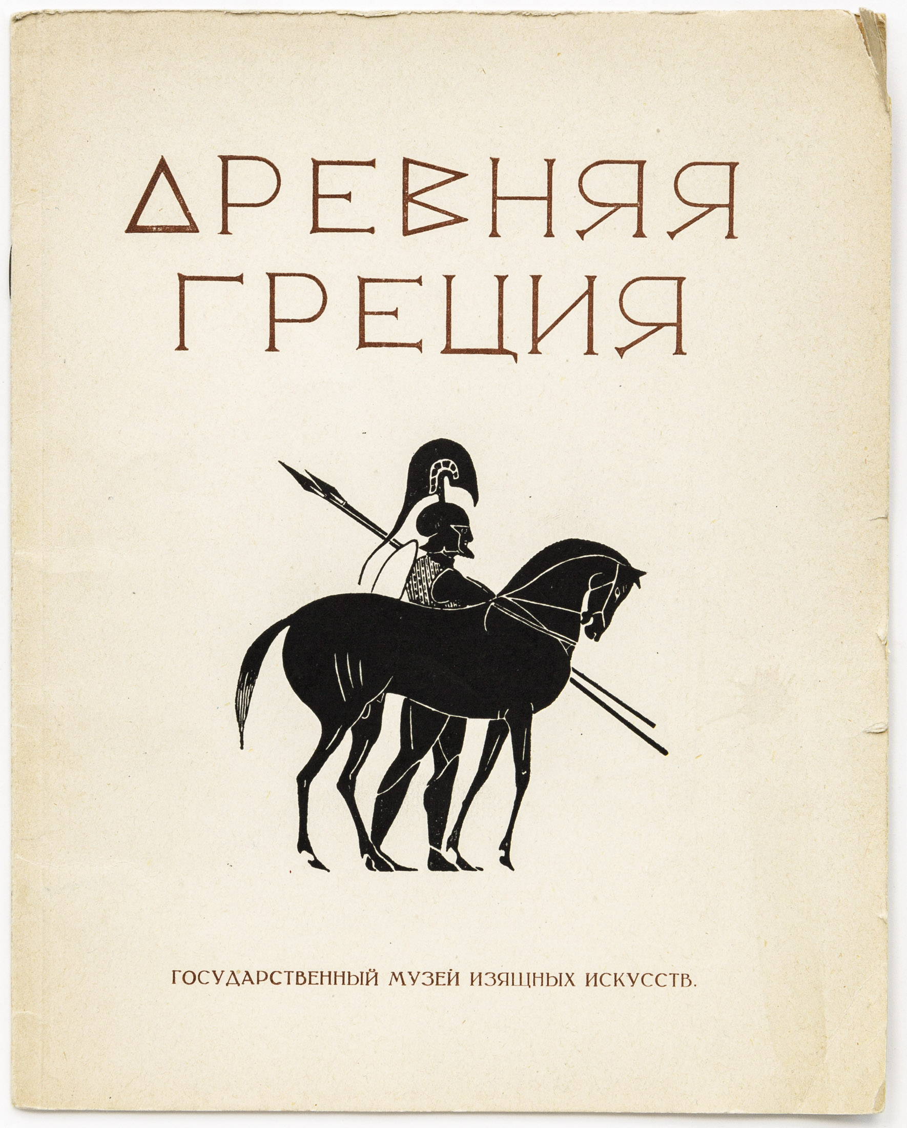 Древняя Греция по произведениям искусства и художественной промышленности