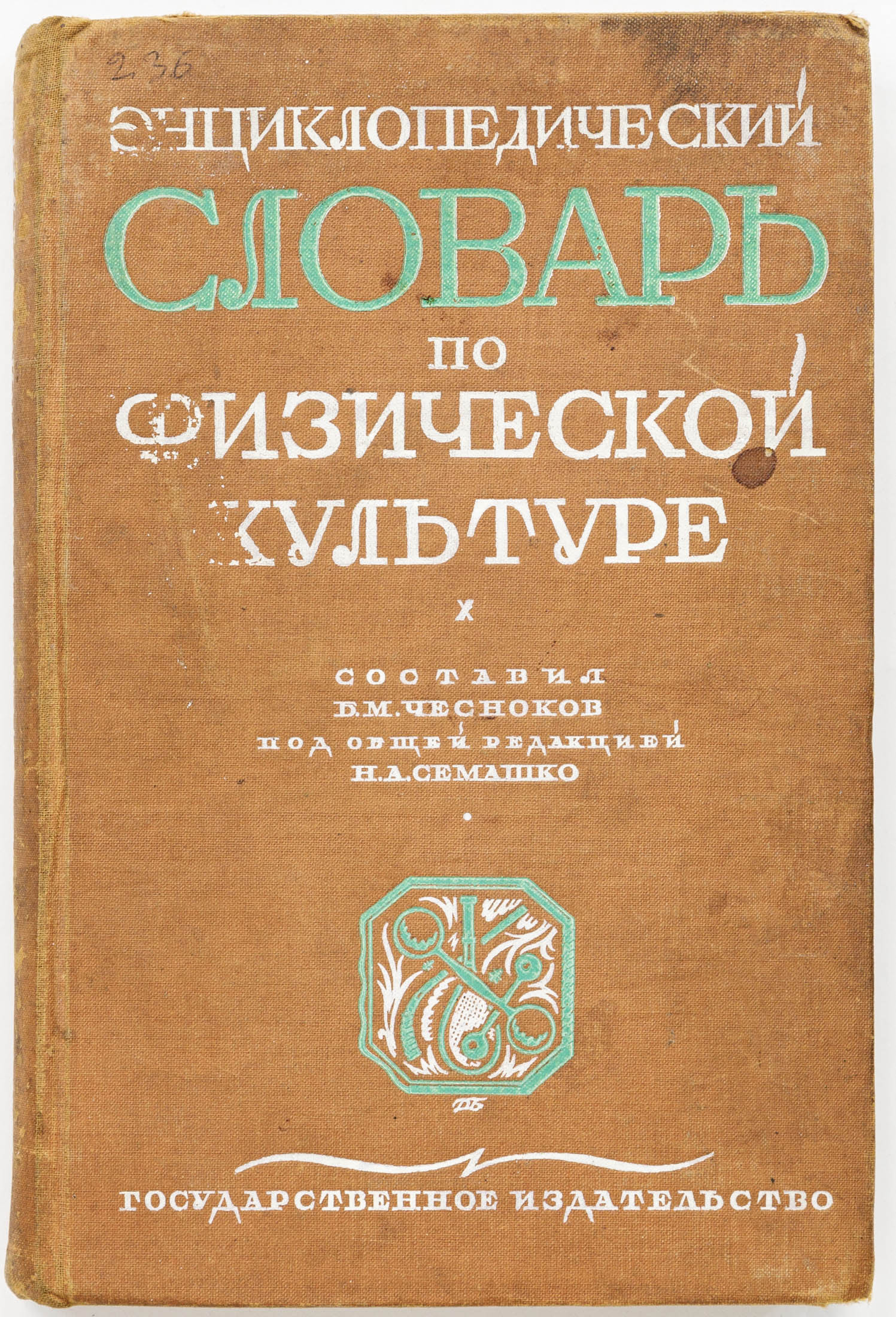 Энциклопедический словарь по физической культуре / Ред.-составитель Б.М. Чесноков; Общ. ред. Н.А. Семашко
