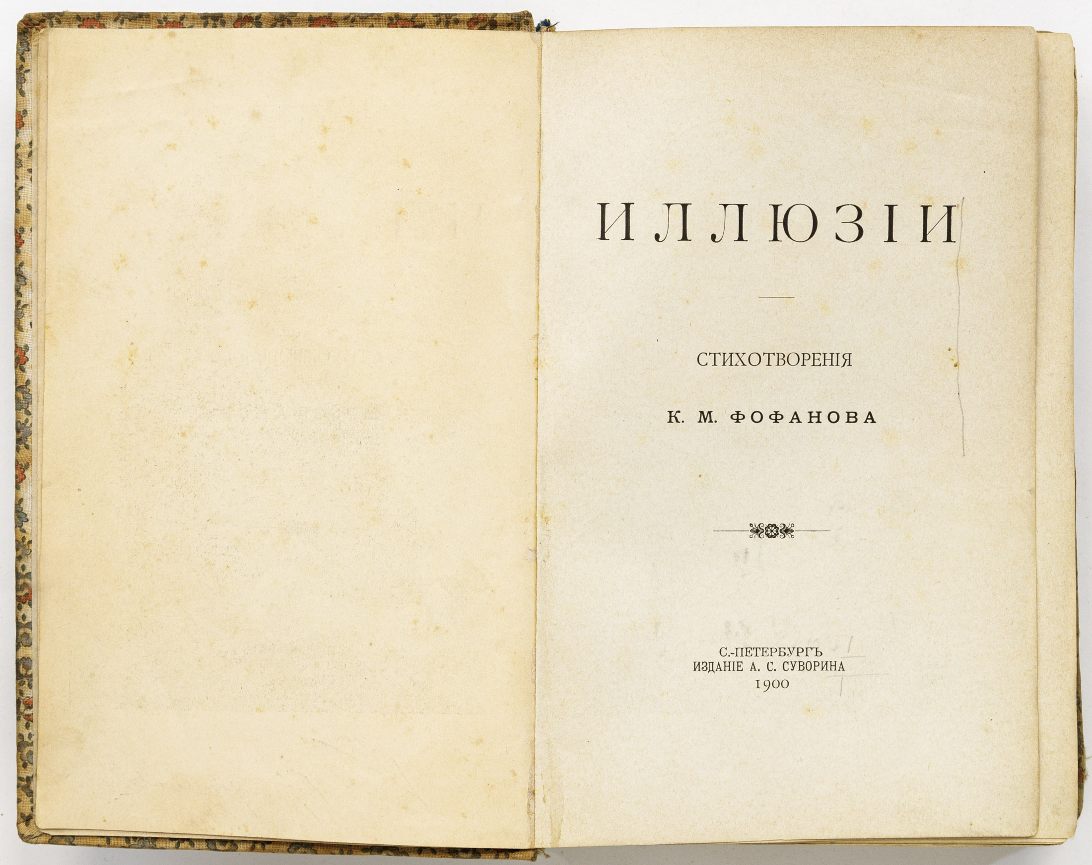 Фофанов К.М. Иллюзии: Стихотворения