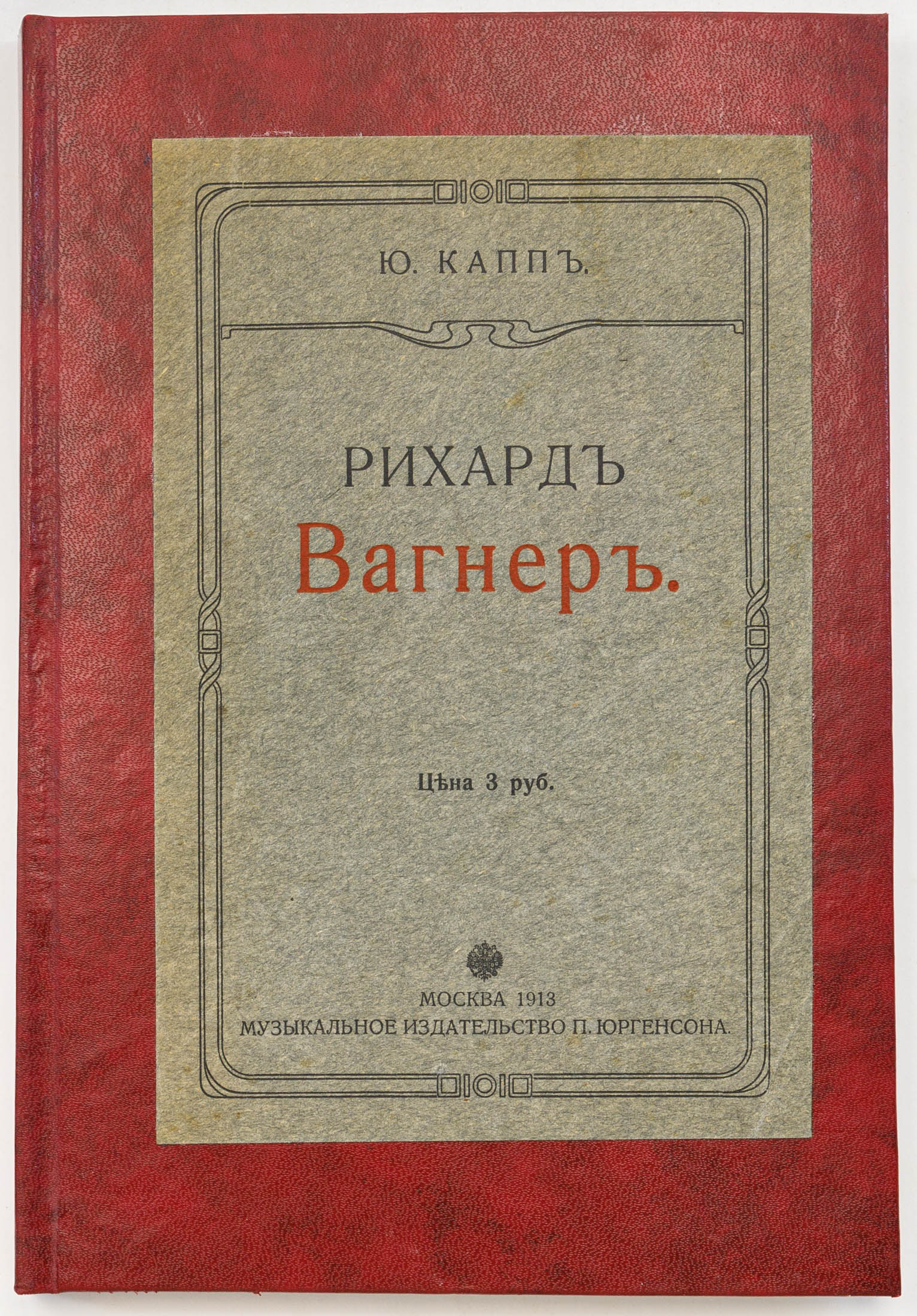 Капп Ю. Рихард Вагнер: Биография / Авториз. пер. Гр. Прокофьева