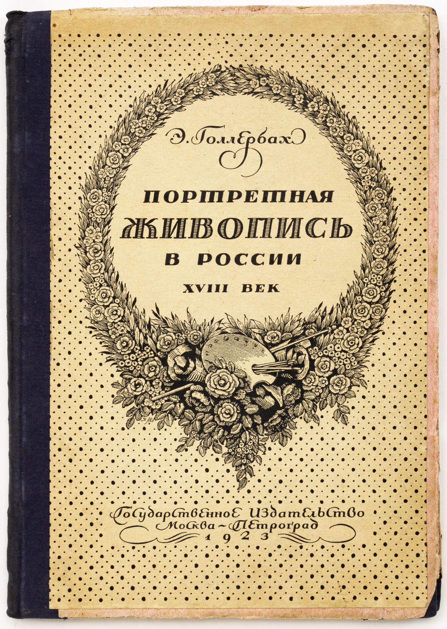 Голлербах Э. Портретная живопись в России: XVIII век