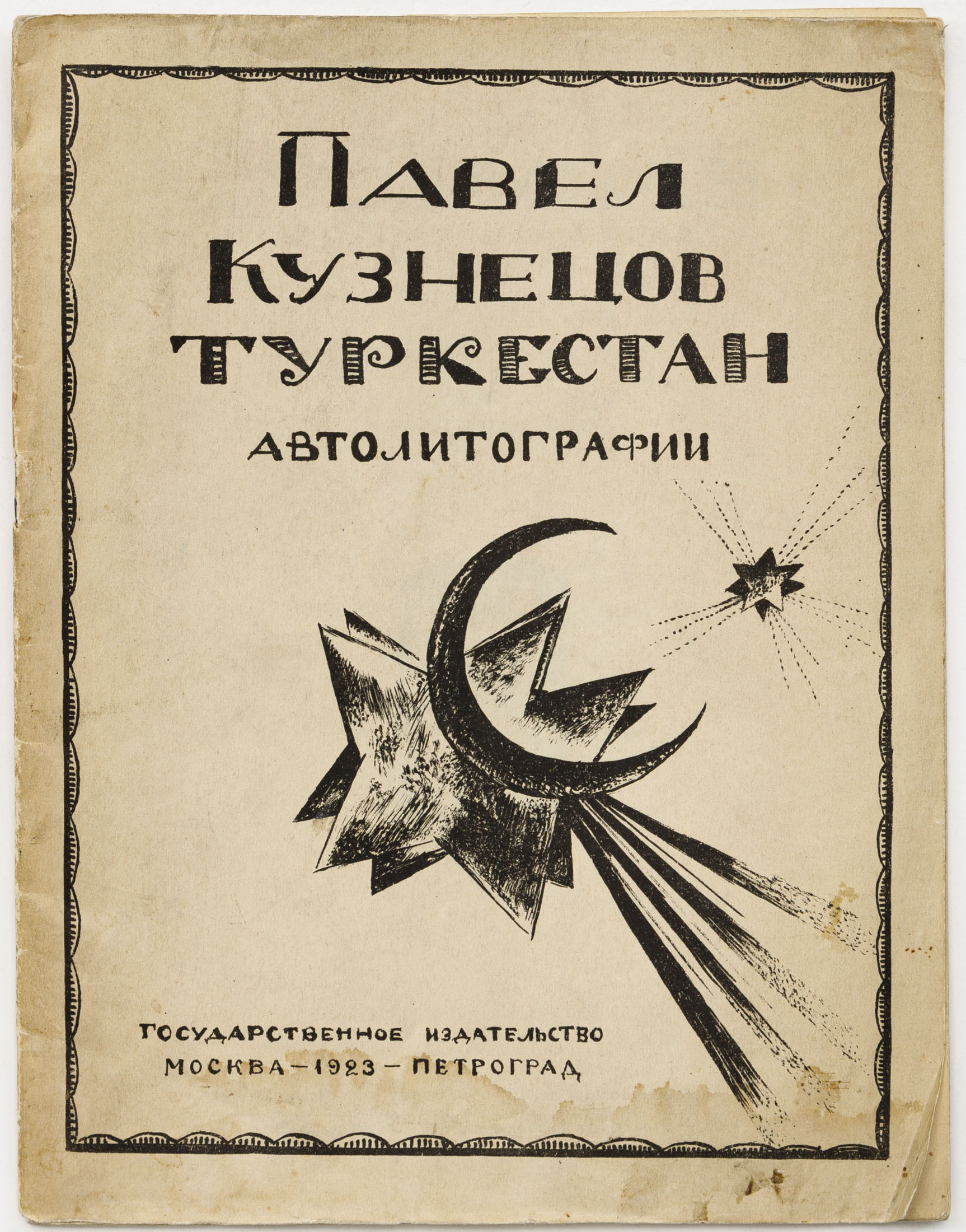 Кузнецов П.В. Туркестан: автолитографии: 1-я серия рисунков Павла Кузнецова со вступительной статьей художника
