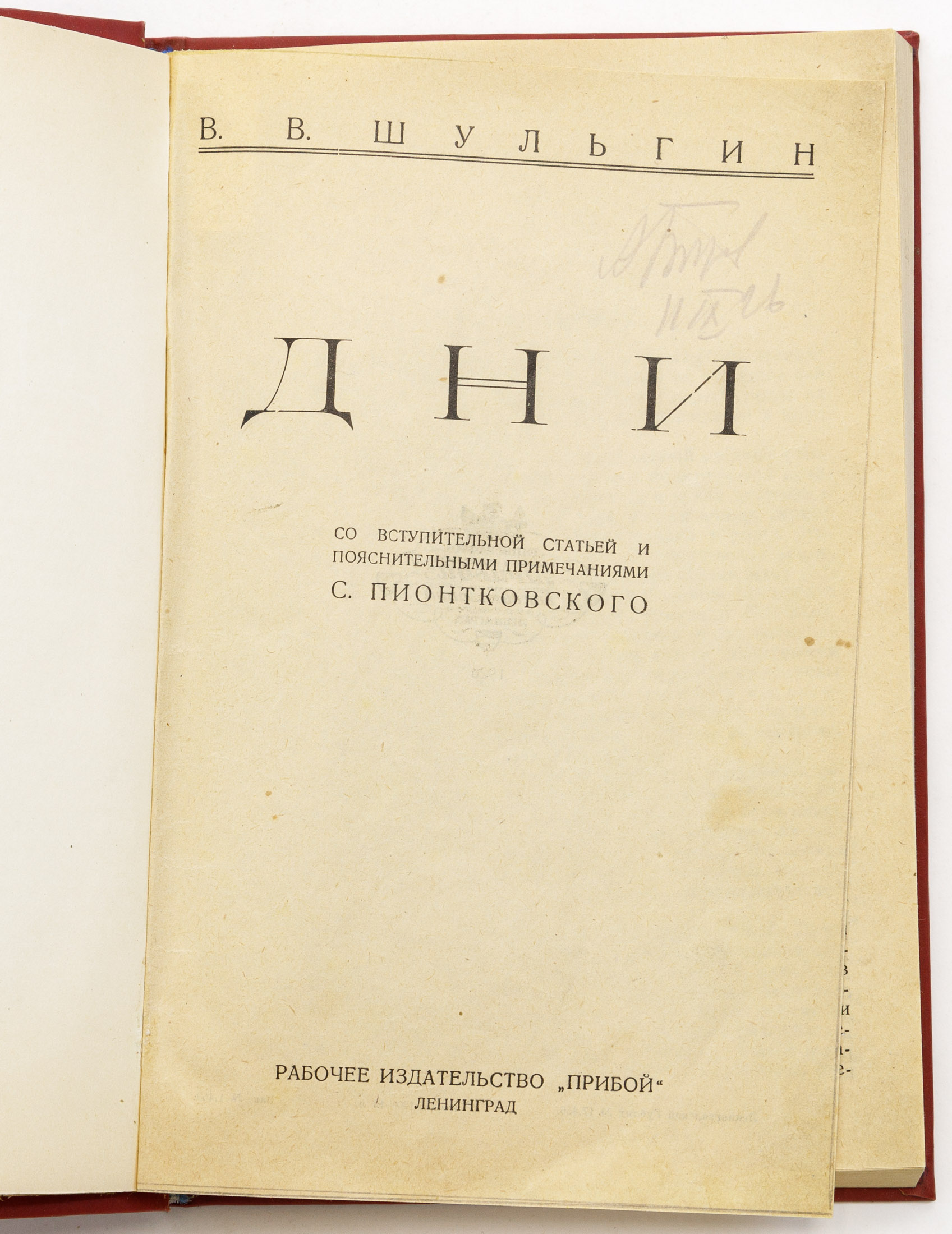 Шульгин В.В. Дни / Со вступ. ст. и пояснительными прим. С. Пионтковского