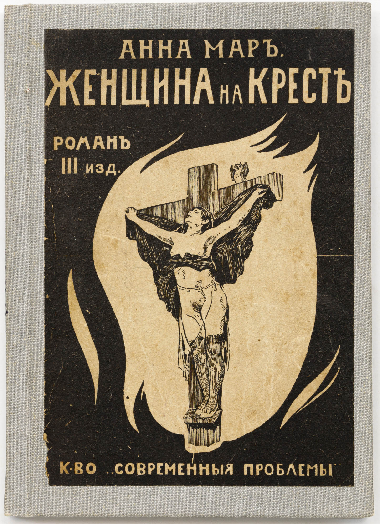 Мар А. Женщина на кресте — 3-е посмертное изд., без пропусков