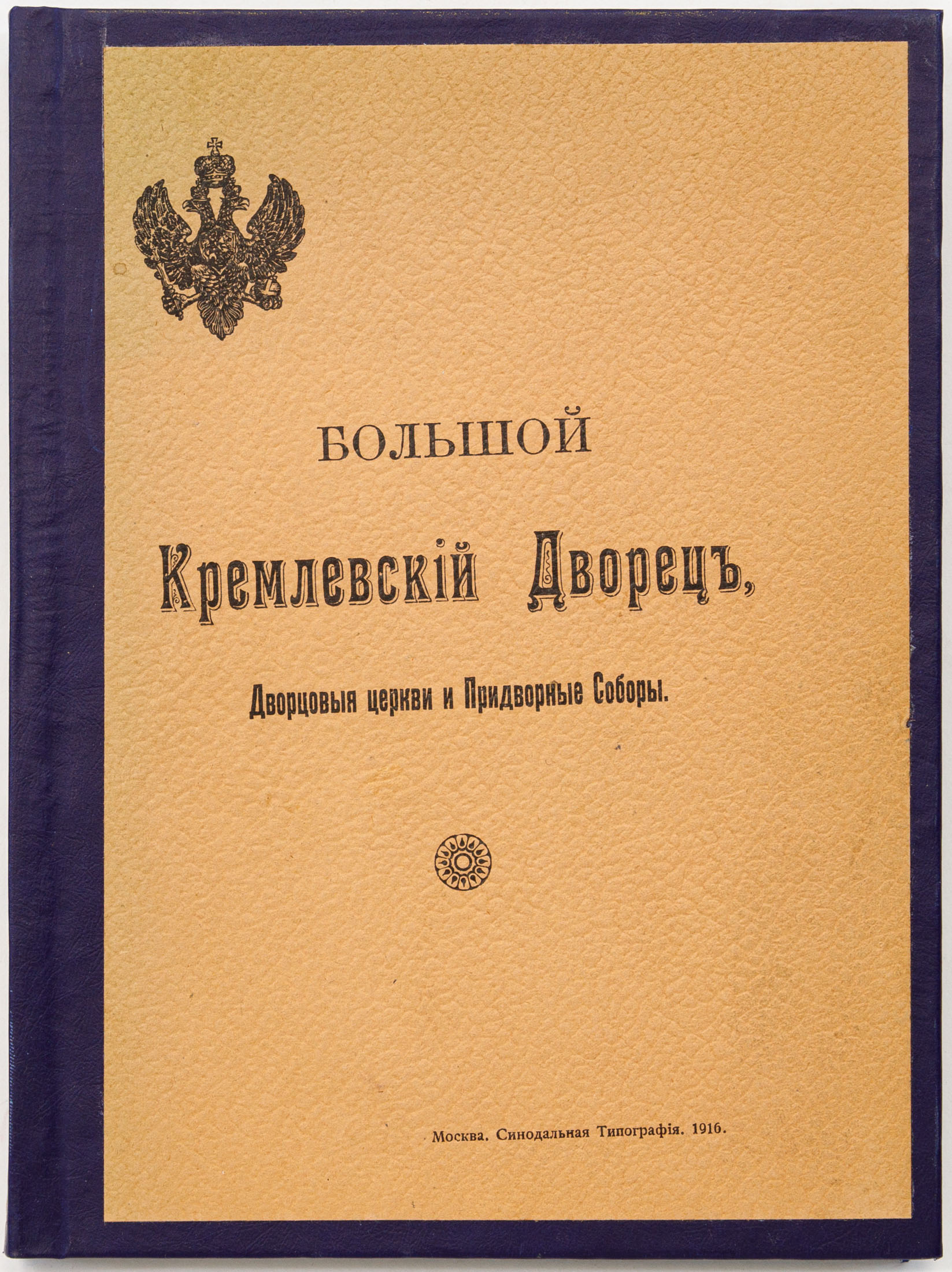 Бартенев С.П. Большой Кремлевский дворец, дворцовые церкви и придворные соборы: Указатель к их обозрению — 3-е изд., испр. и доп.