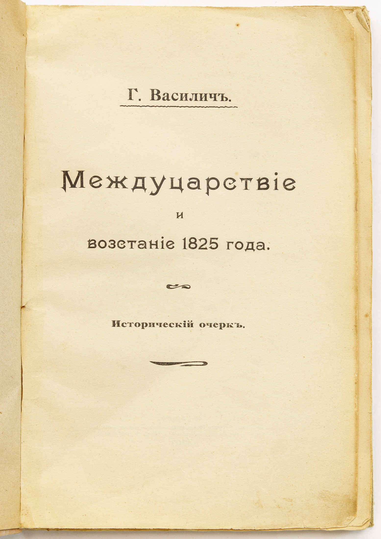 Василич Г. Междуцарствие и восстание 1825 года. Исторический очерк, Ч. I