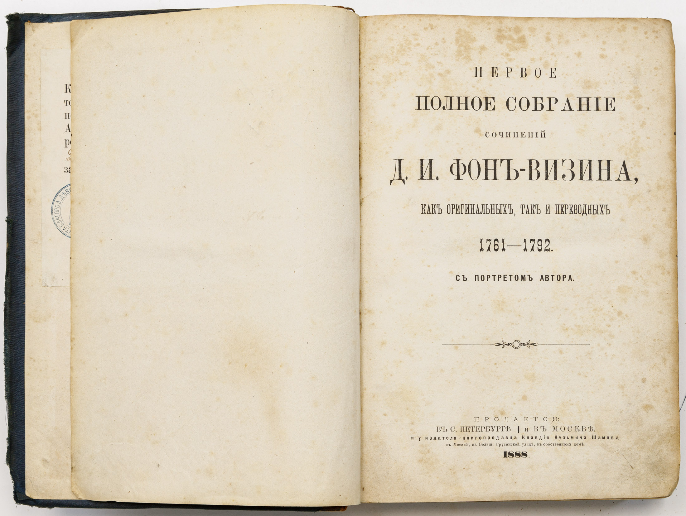 Фонвизин Д.И. Первое полное собрание сочинений Д.И. Фон-Визина, как оригинальных, так и переводных: 1761-1762