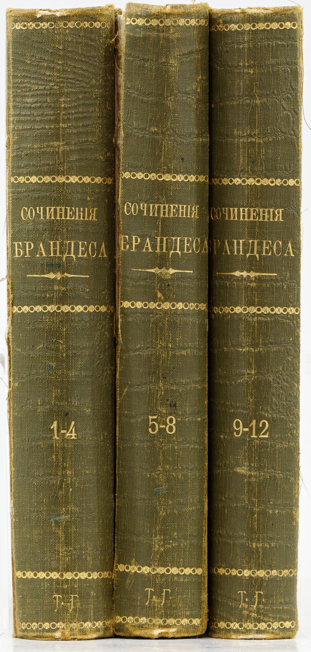 Брандес Г. Собрание сочинений в 12 тт. / Пер. с дат. под ред. М.В. Лучицкой