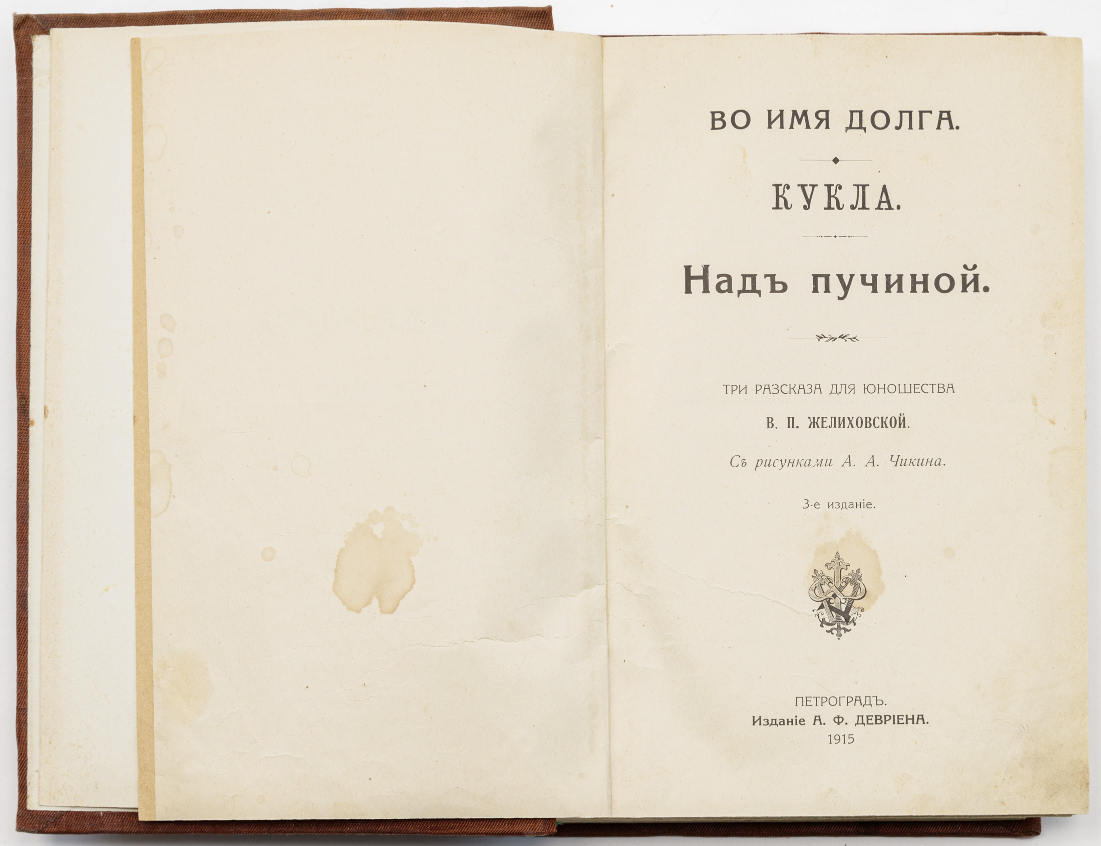Желиховская В.П. Во имя долга; Кукла; Над пучиной: три рассказа для юношества / рис. А.А. Чикина — 3-е изд.