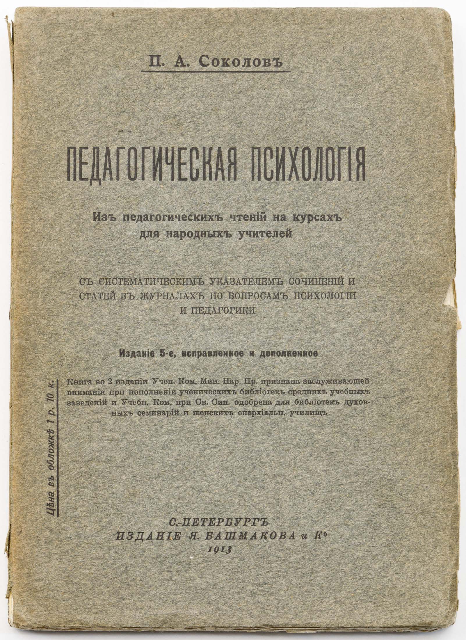 Соколов П.А. Педагогическая психология: Из педагогических чтений на курсах для народных учителей — 5-е изд., испр. и доп.