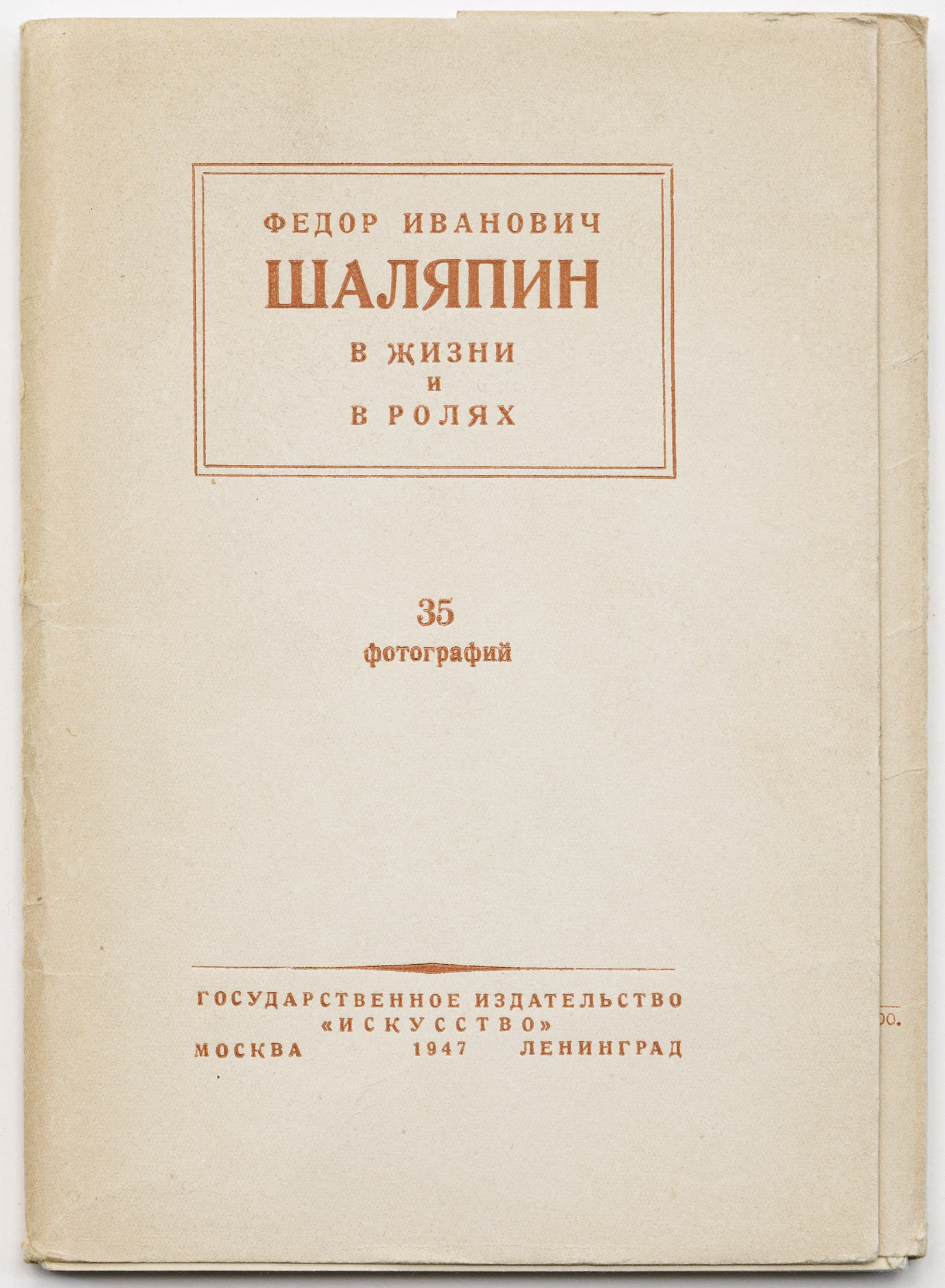 Федор Иванович Шаляпин в жизни и ролях: 35 фотографий / ред. А. Дружков