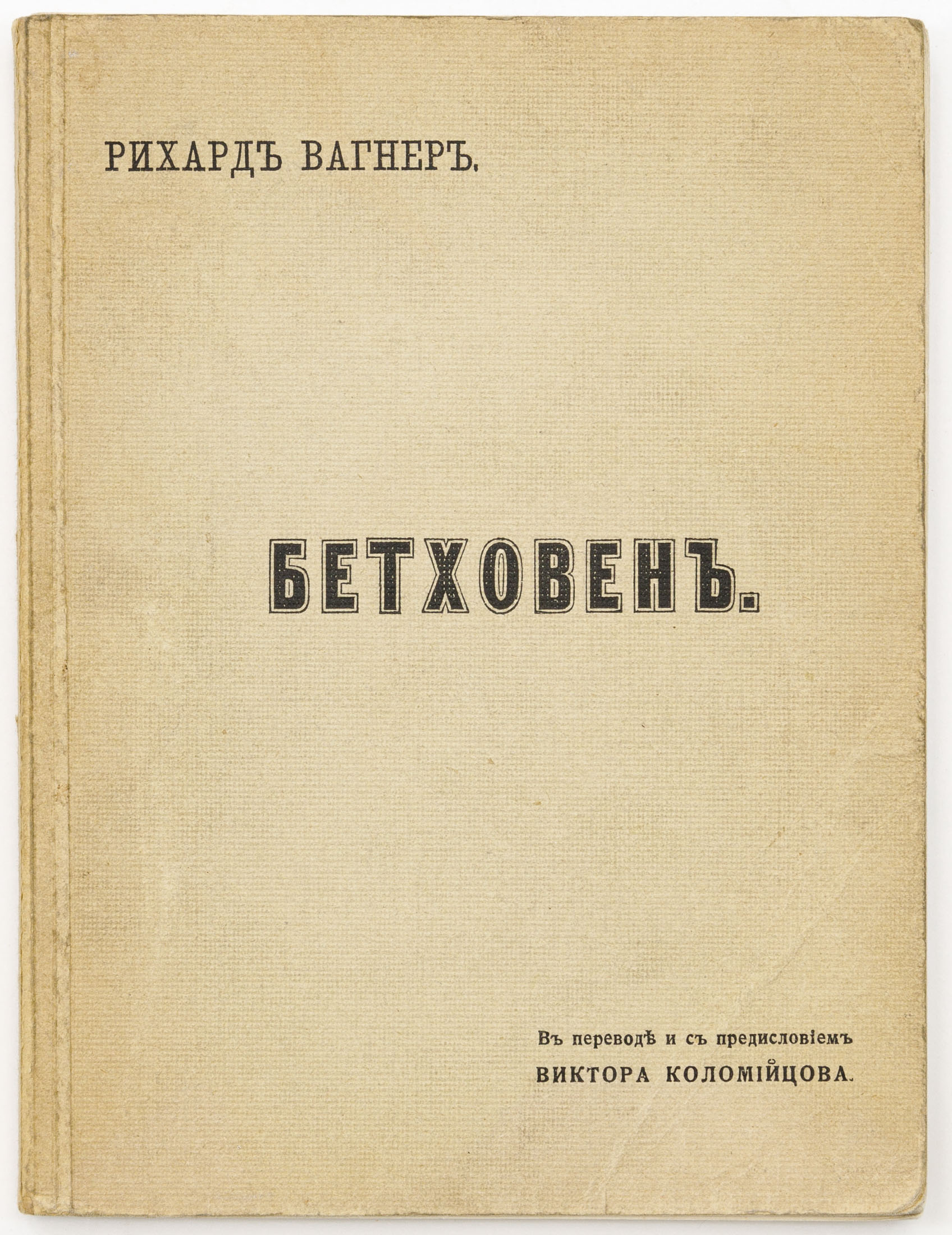 Вагнер Р. Бетховен (1870) / В пер. и с предисл. В. Коломийцова