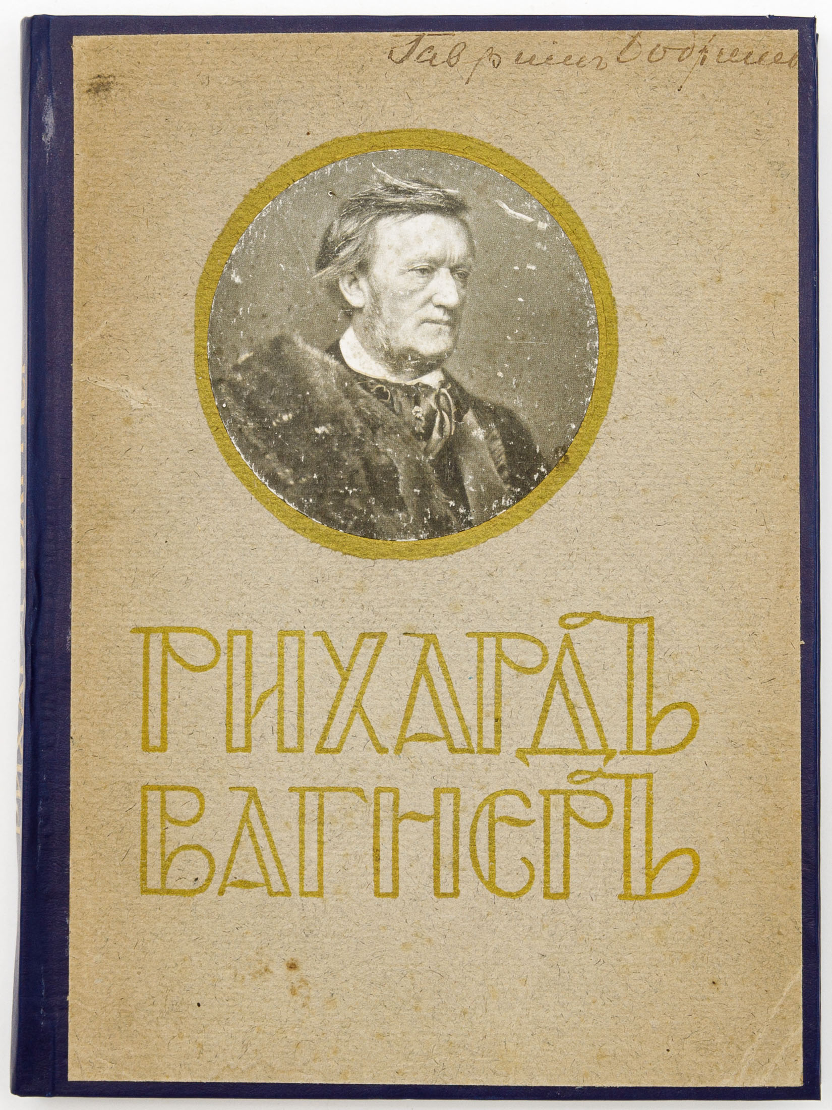 Ильинский А.А. Рихард Вагнер, его жизнь и творения