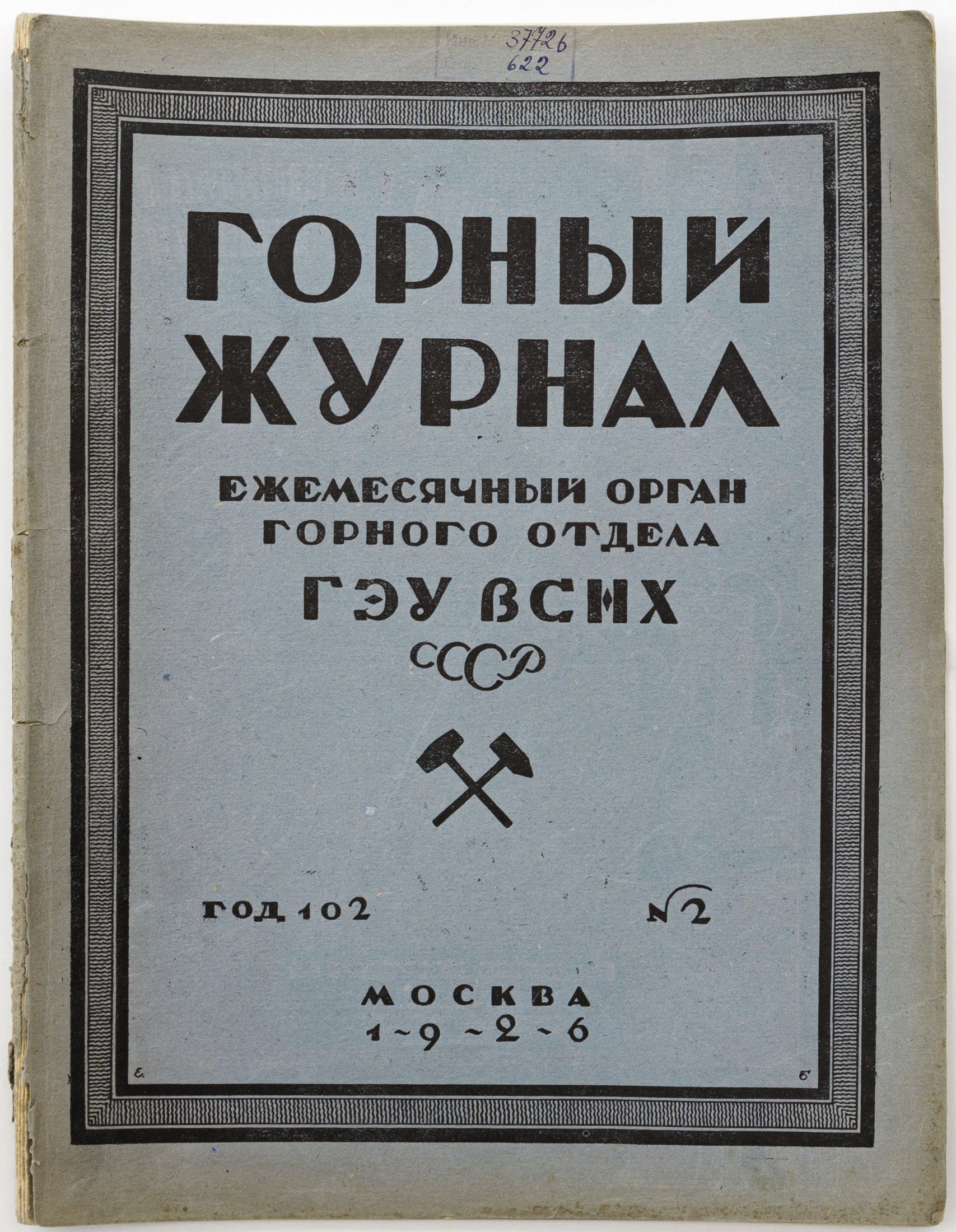Горный журнал: Ежемесячный орган Горного отдела ГЭУ ВСНХ, 1926 №2