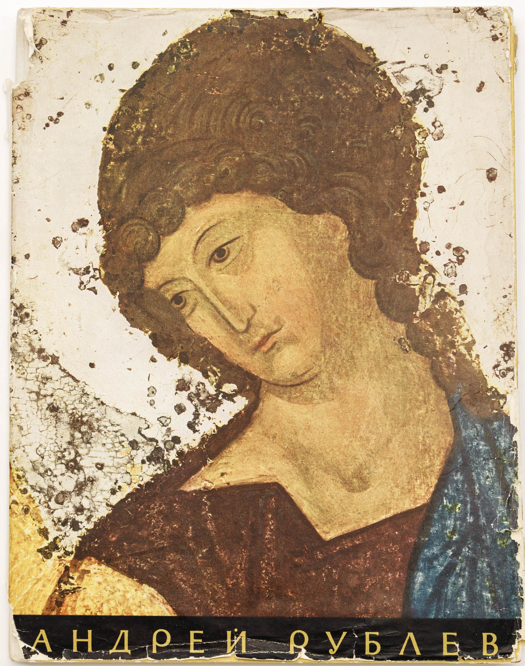 Лазарев В.Н. Андрей Рублев