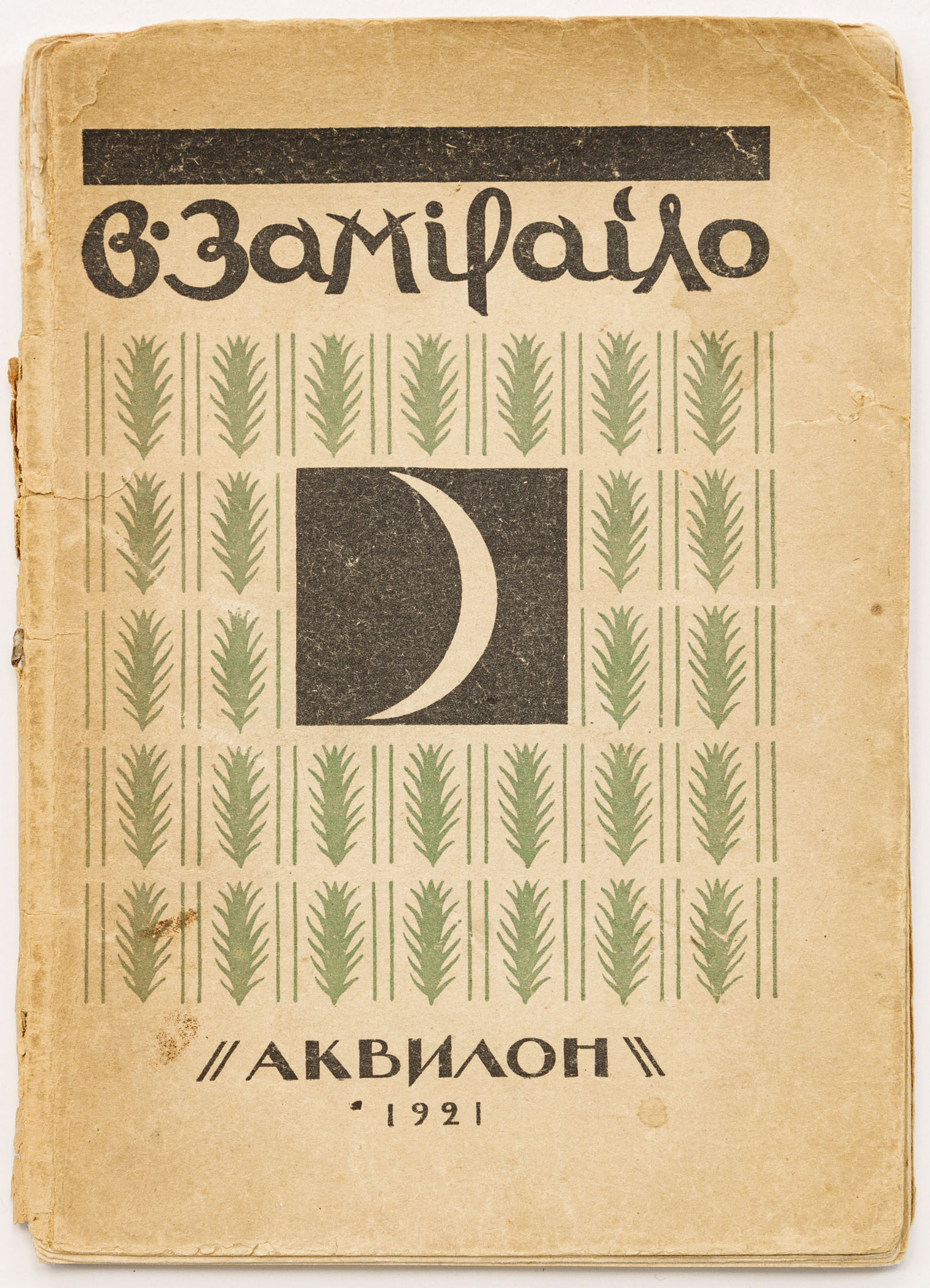Эрнст С.Р. В. Замирайло / обл., тит. Л. и заставки работы В.Д. Замирайло