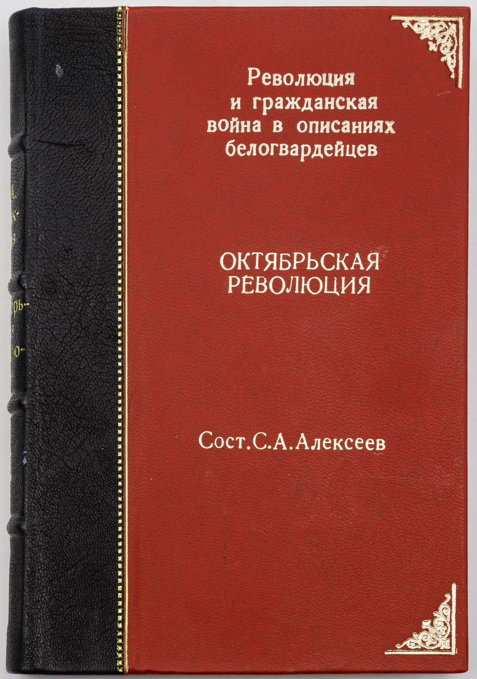 Революция и гражданская война в описаниях белогвардейцев, Т.2: Октябрьская революция / сост. С.А. Алексеев