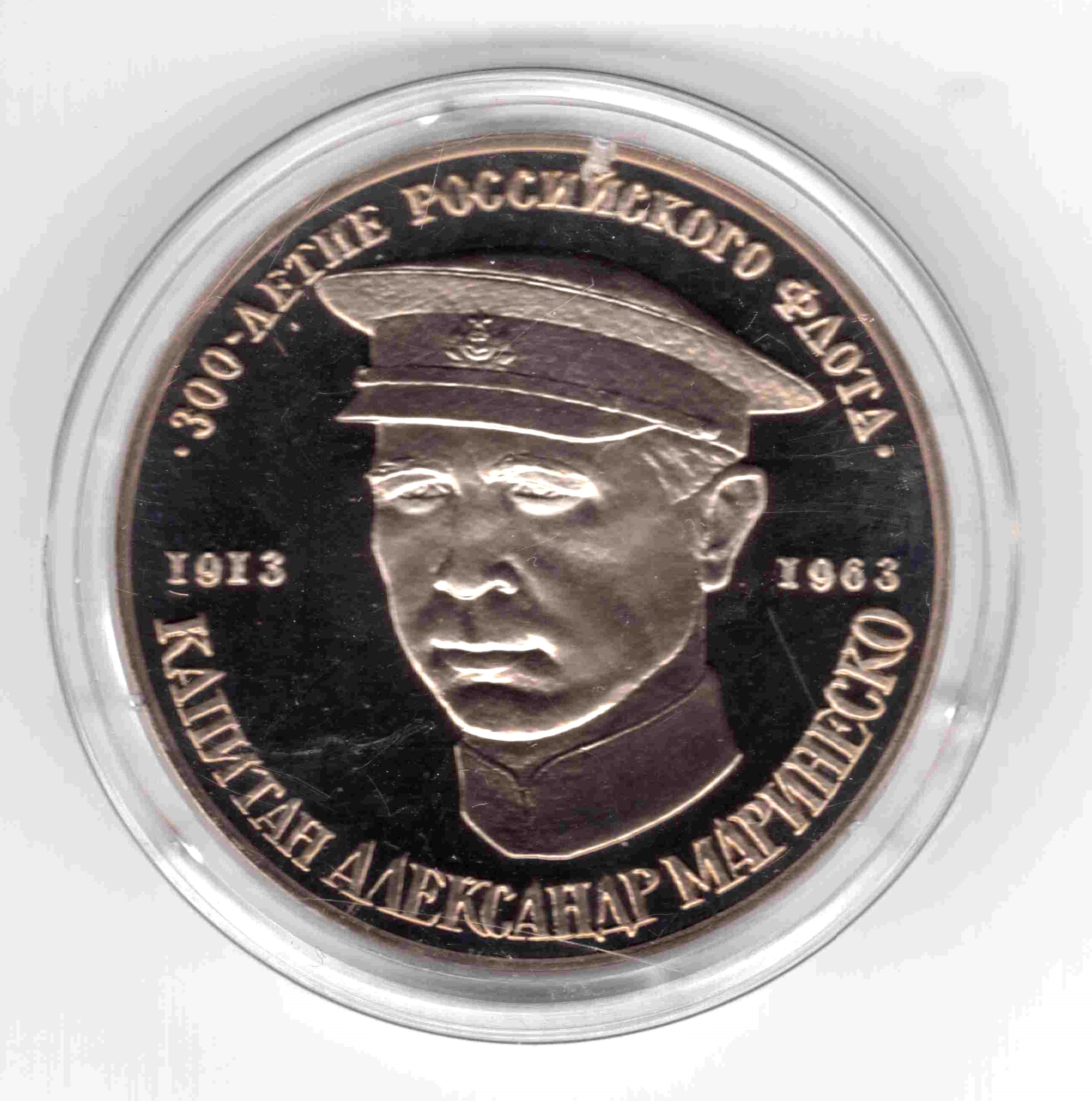 Жетон 300 лет российскому флоту. Маринеско