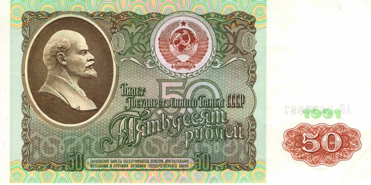 50 рублей 1991