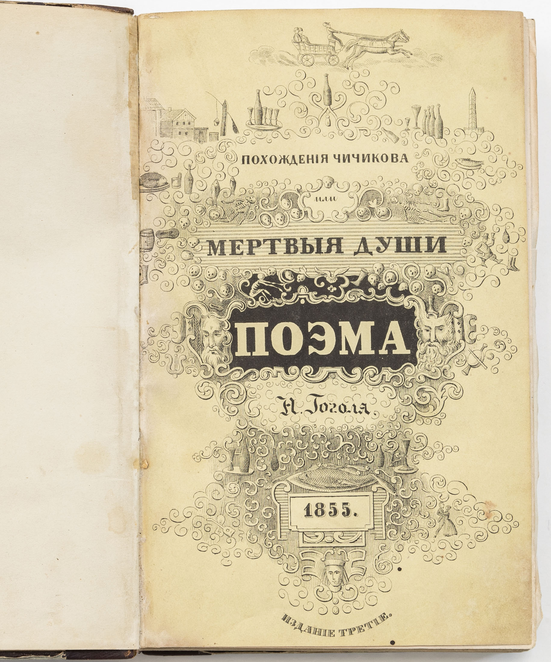Гоголь Н.В. Похождения Чичикова, или Мертвые души — 3-е изд.