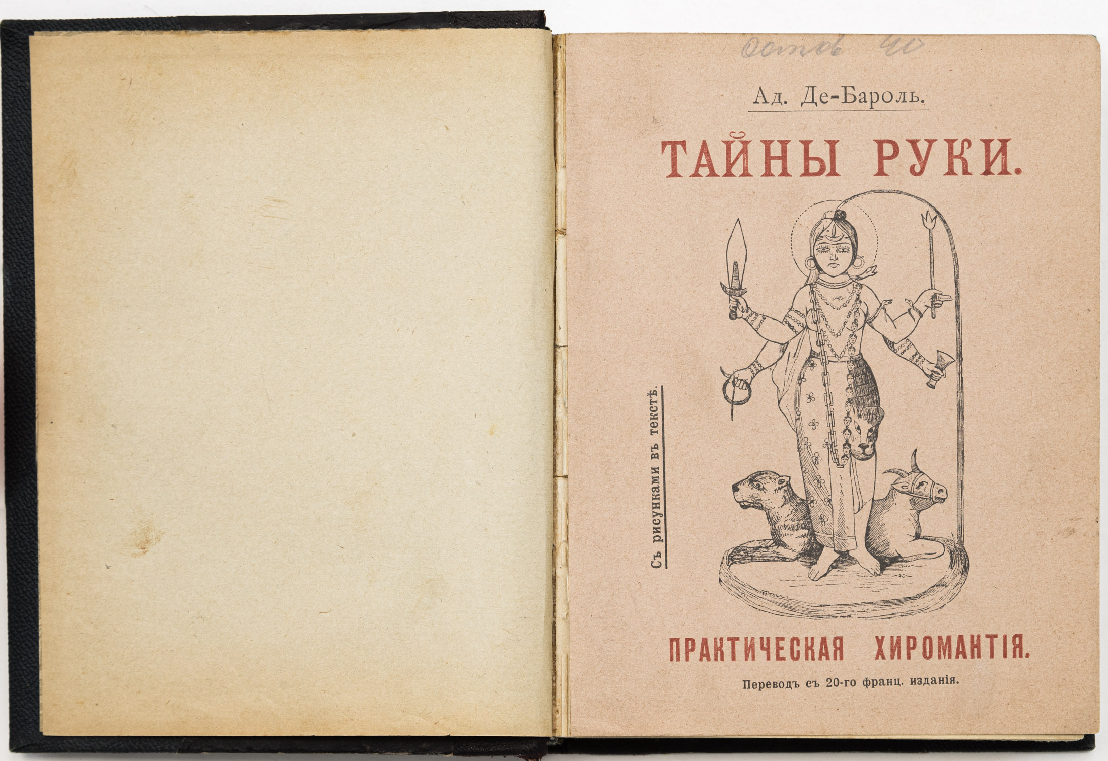 Дебарроль А. Тайны руки / Пер. с 20-го фр. изд. Н.Н. Наливайко