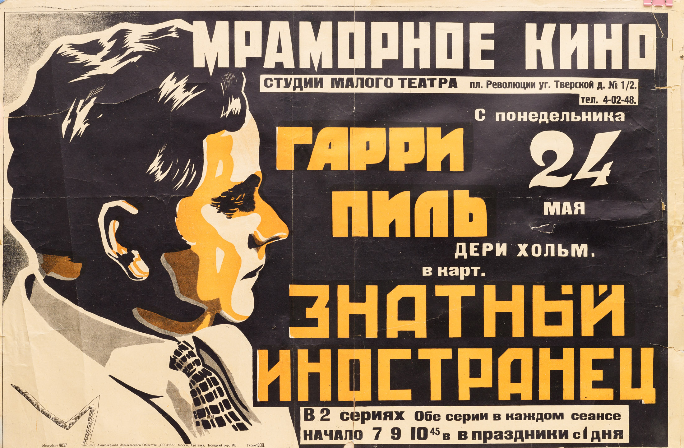 Рекламный плакат двухсерийного художественного фильма «Знатный иностранец»