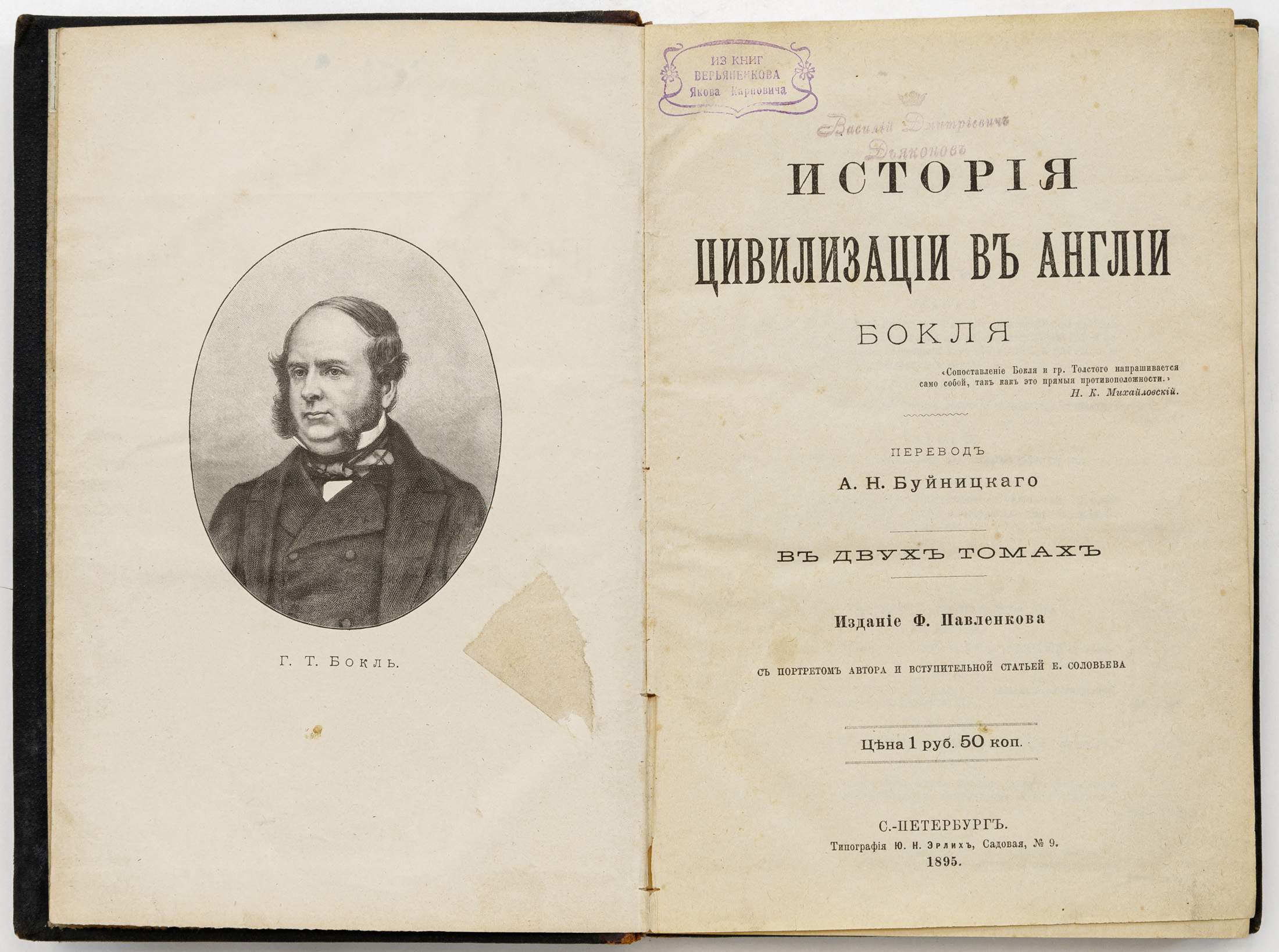 Бокль Г.Т. История цивилизации в Англии в 2 тт. / Пер. А.Н. Буйницкого