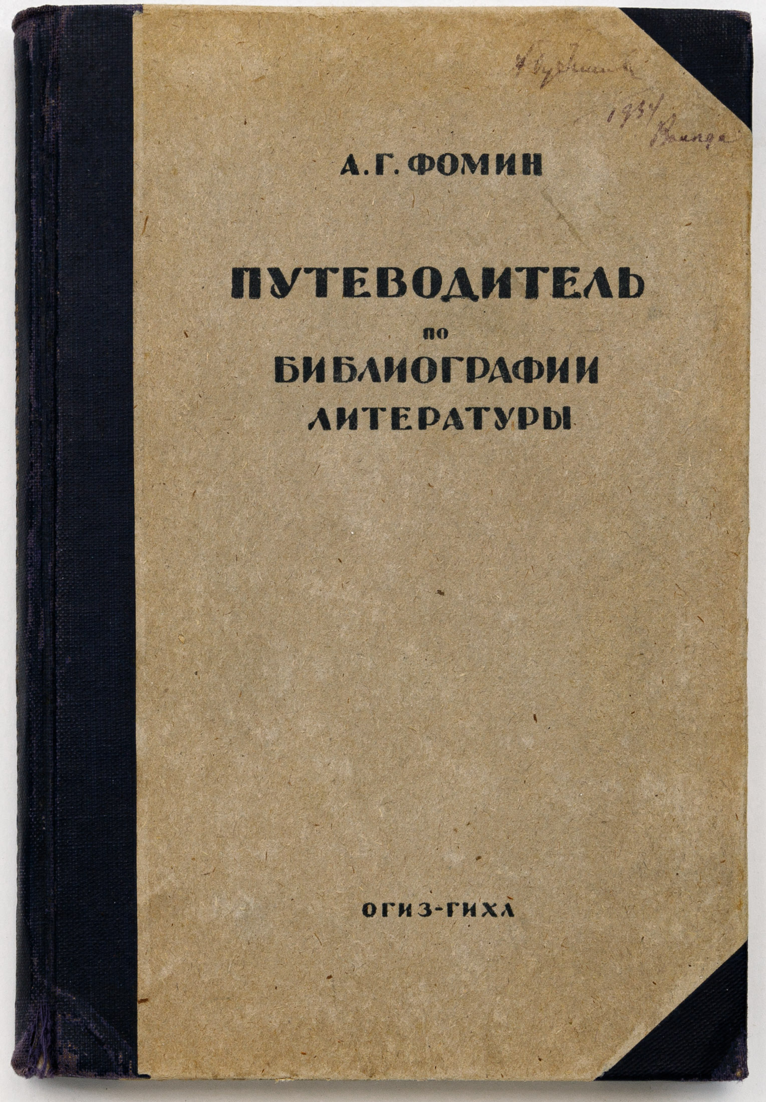 Фомин А.Г. Путеводитель по библиографии, био-библиографии, историографии, хронологии и энциклопедии литературы: систематический аннотированный указатель русских книг и журнальных работ, напечатанных в 1736-1932 гг.