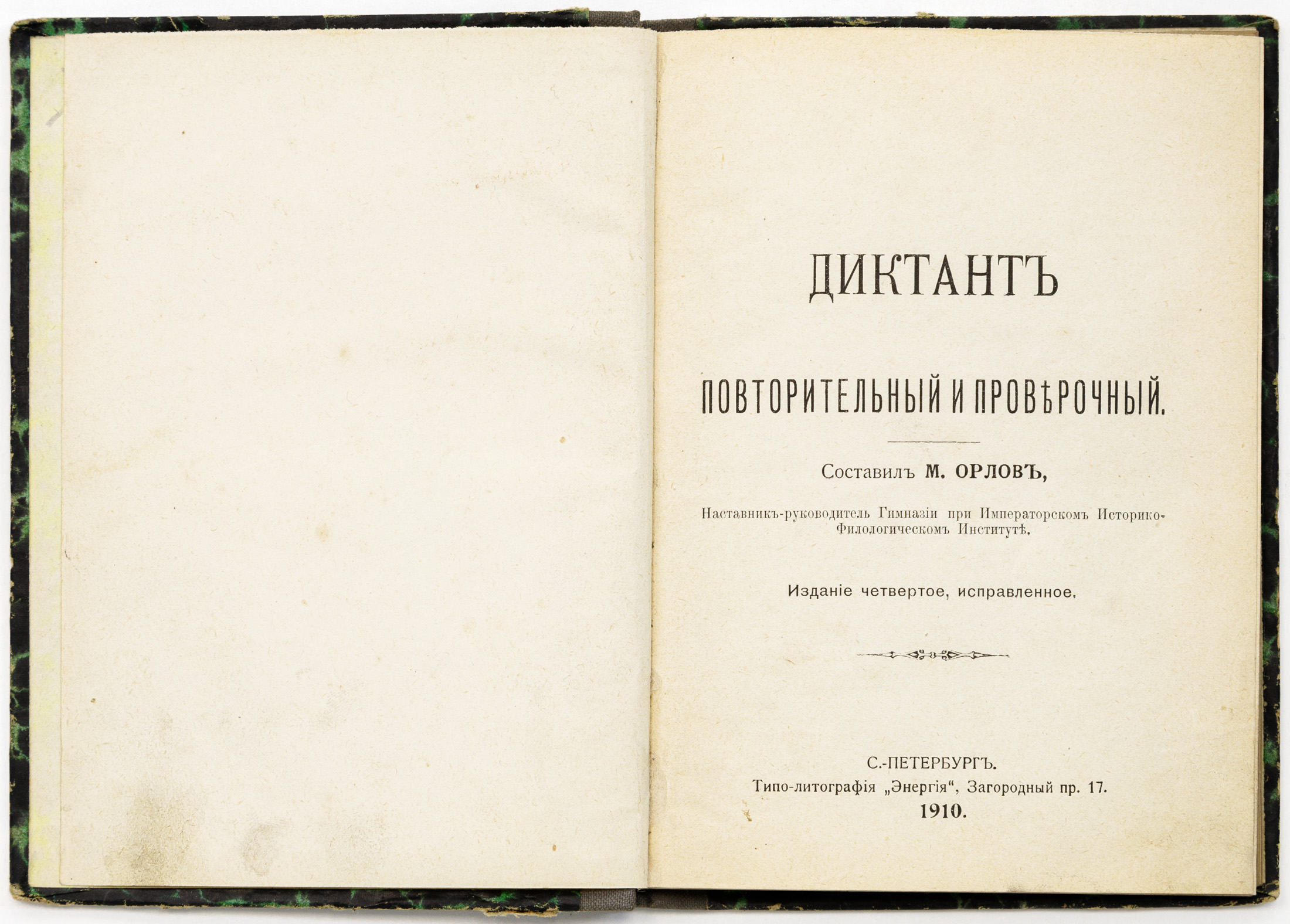 Орлов М.А. Диктант повторительный и проверочный — 4-е изд., испр.