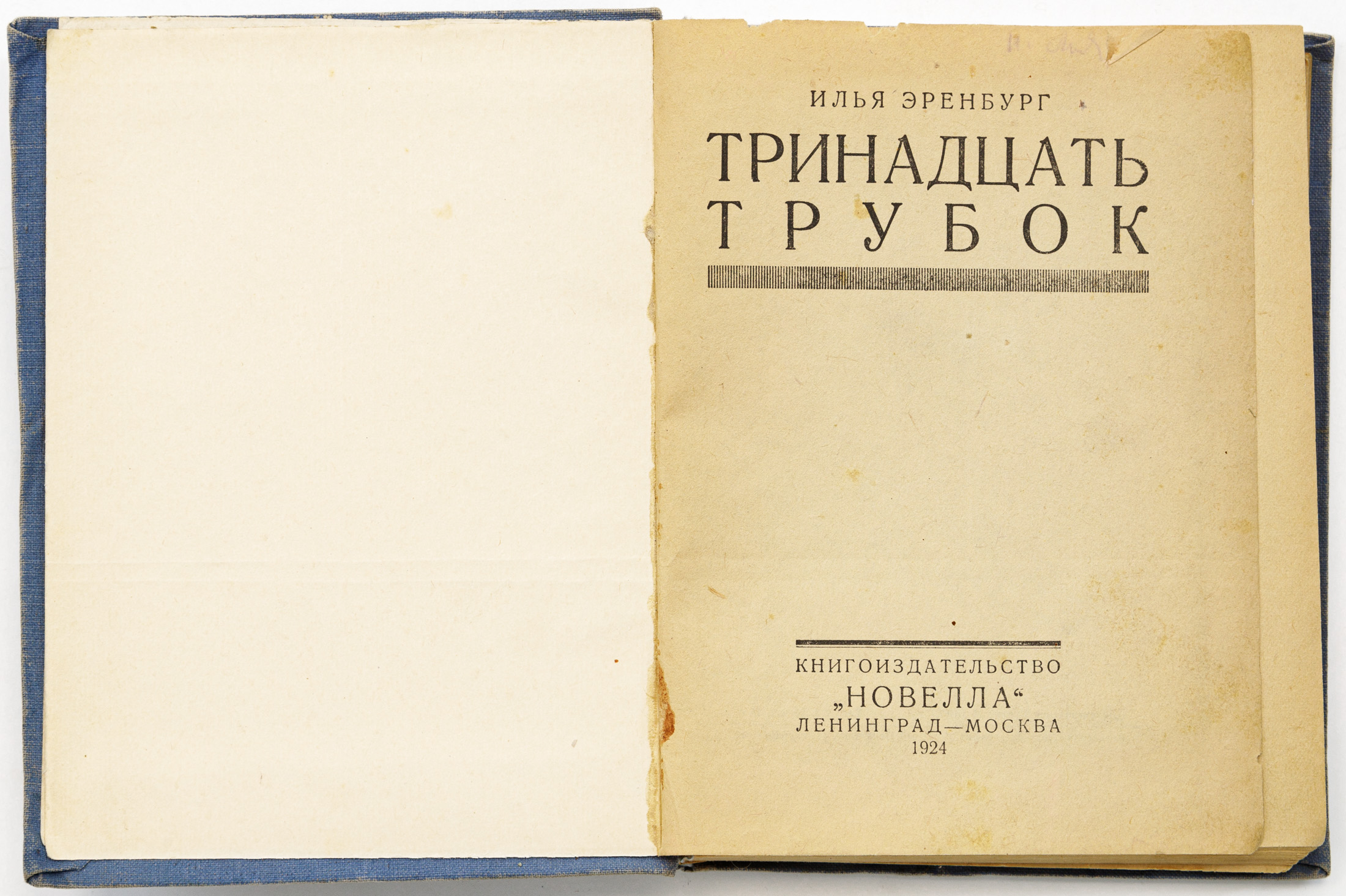 Эренбург И.Г. Тринадцать трубок