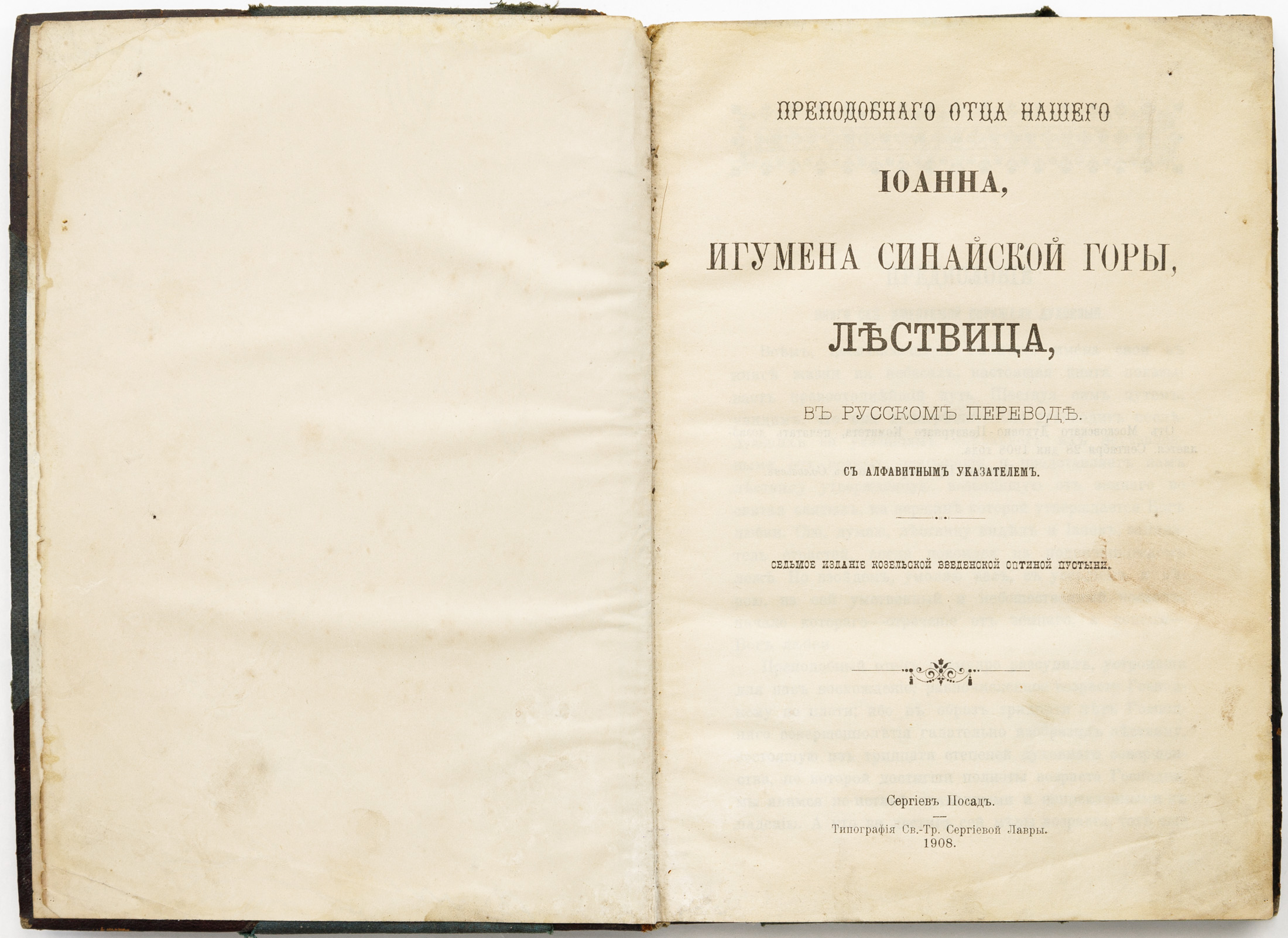 Преподобного отца нашего Иоанна, игумена Синайской горы, Лествица: в русском переводе — 7-е изд. Козельской Введенской Оптиной пустыни