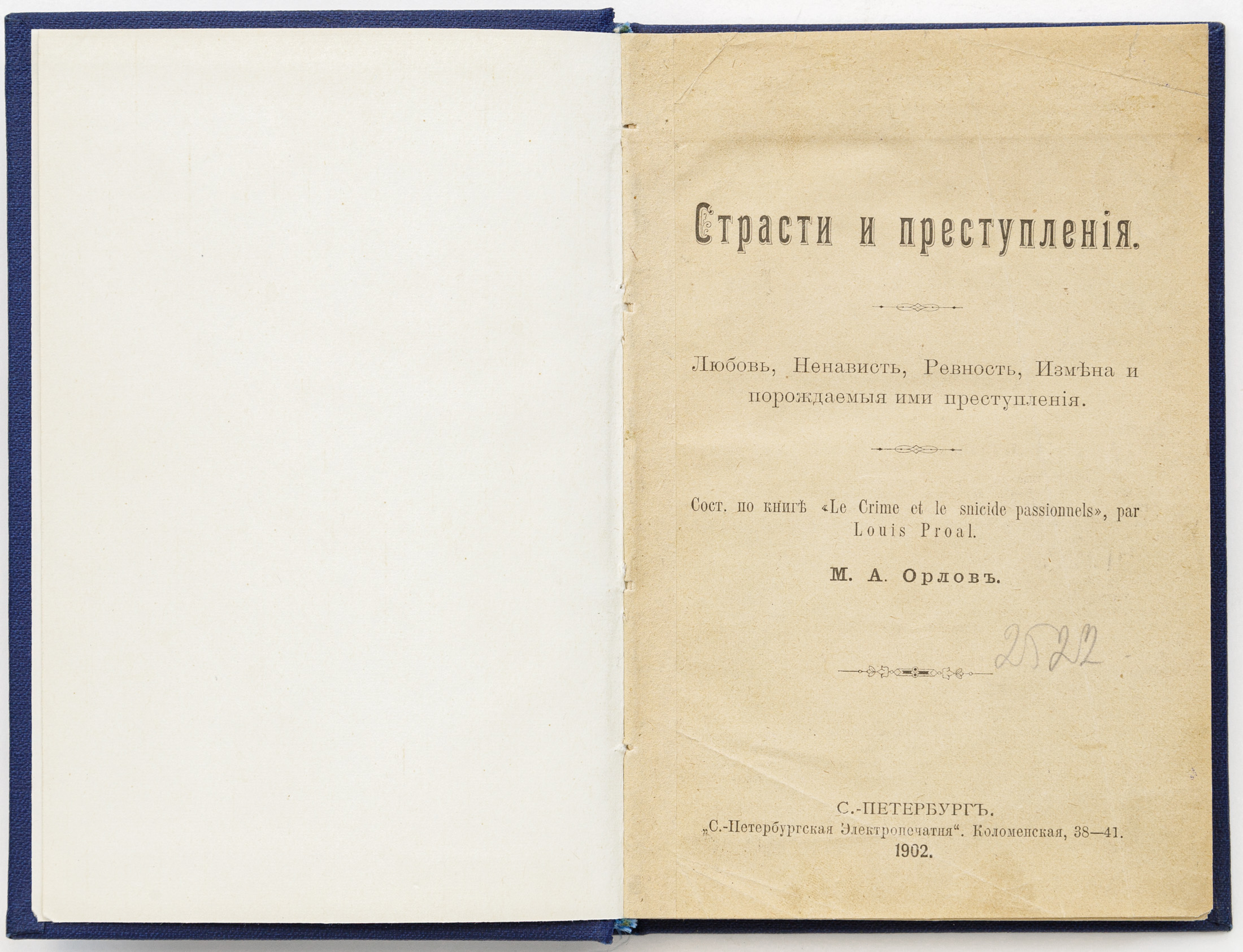 Проаль Л.Ж. Страсти и преступления: Любовь, ненависть, ревность, измена и порождаемые ими преступления / сост. по кн. «Le crime et le suicide passionnels» par Louis Proal М.А. Орлов