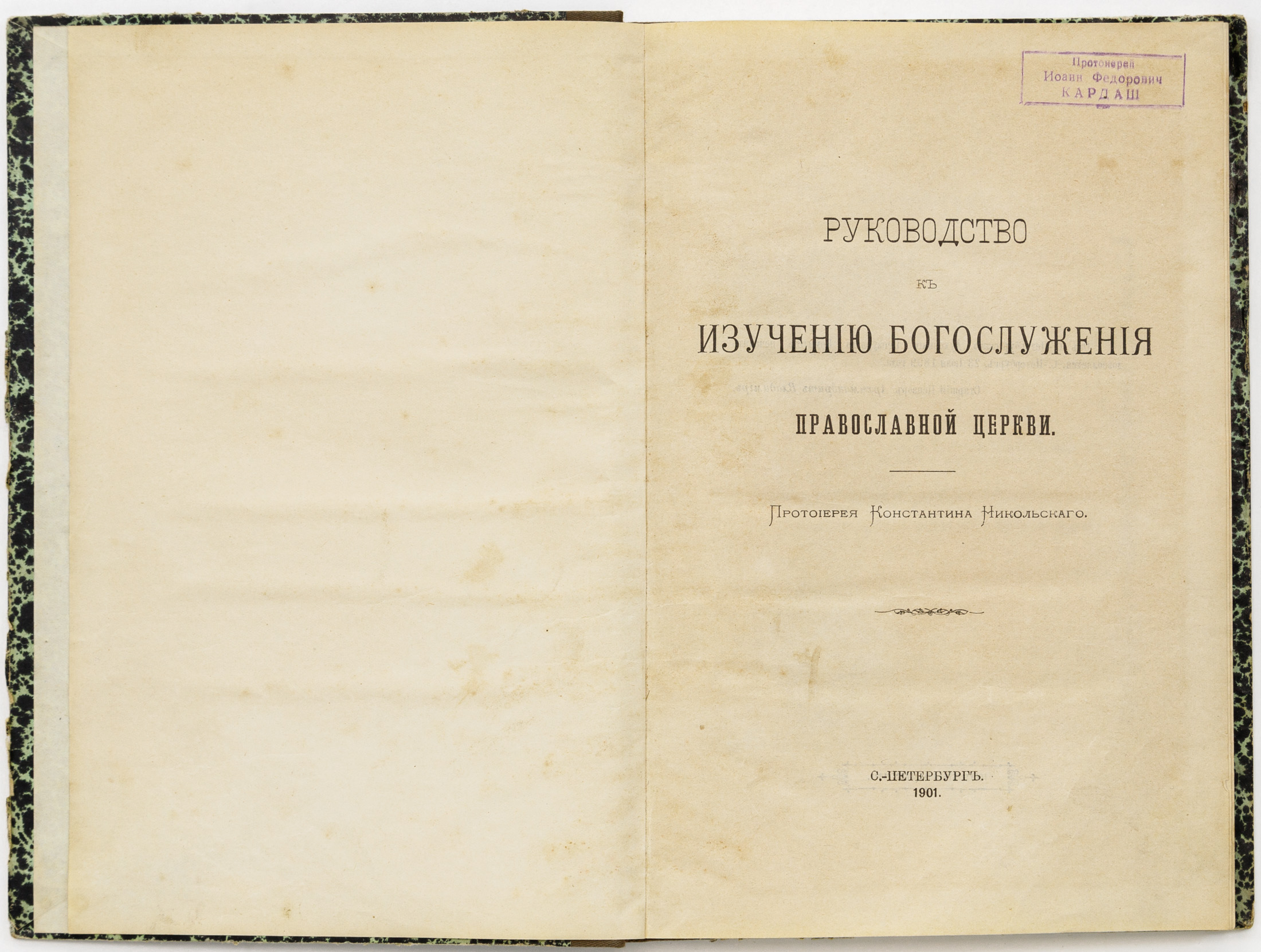 Никольский К.Т. Руководство к изучению богослужения православной церкви