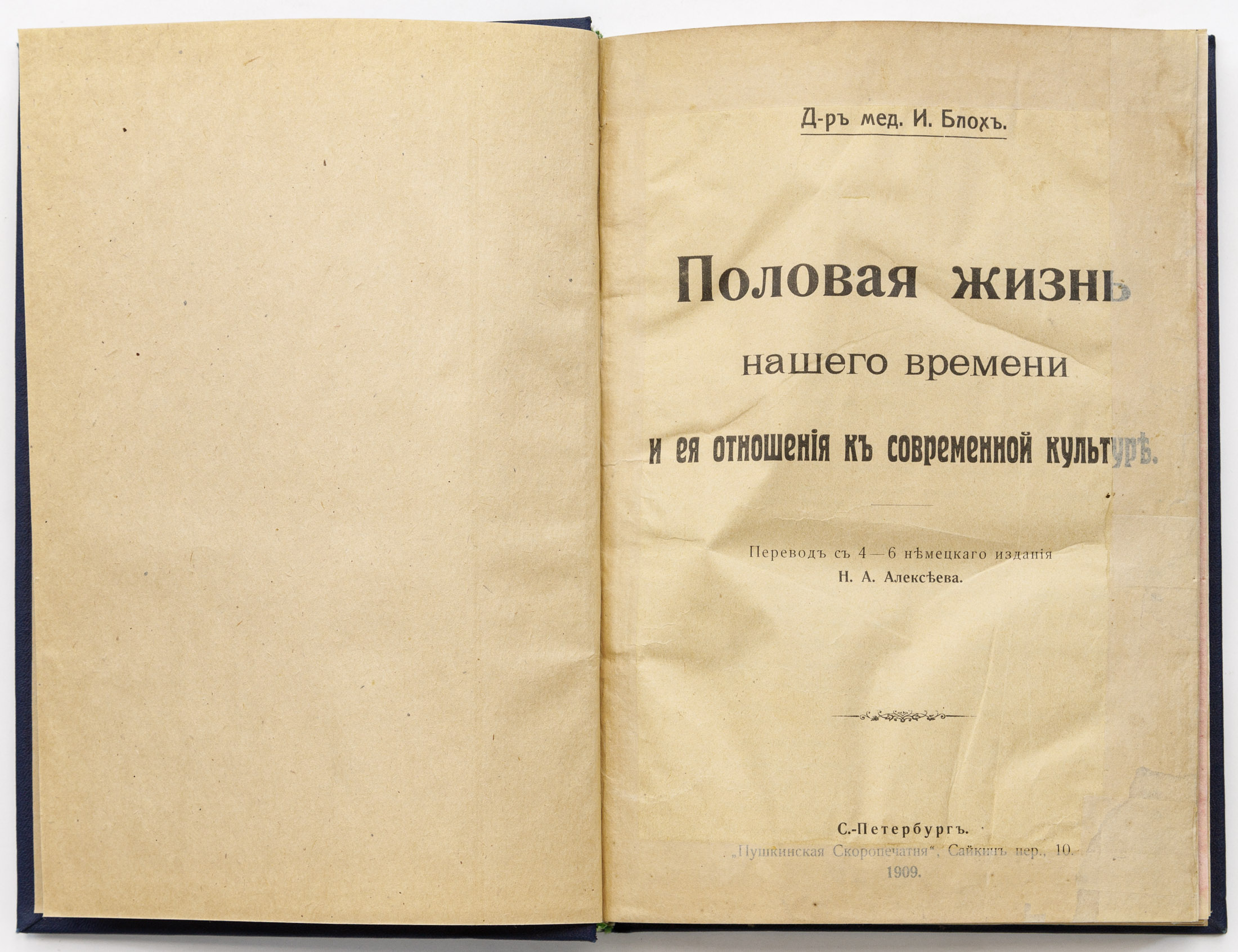 Блох И. Половая жизнь нашего времени и ее отношение к современной культуре / Пер. с 4-6 нем. изд. Н.А. Алексеева