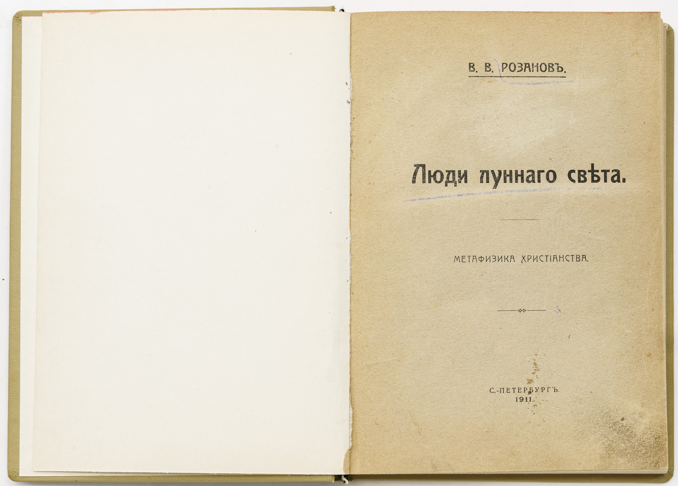 Розанов В.В. Люди лунного света. Метафизика христианства