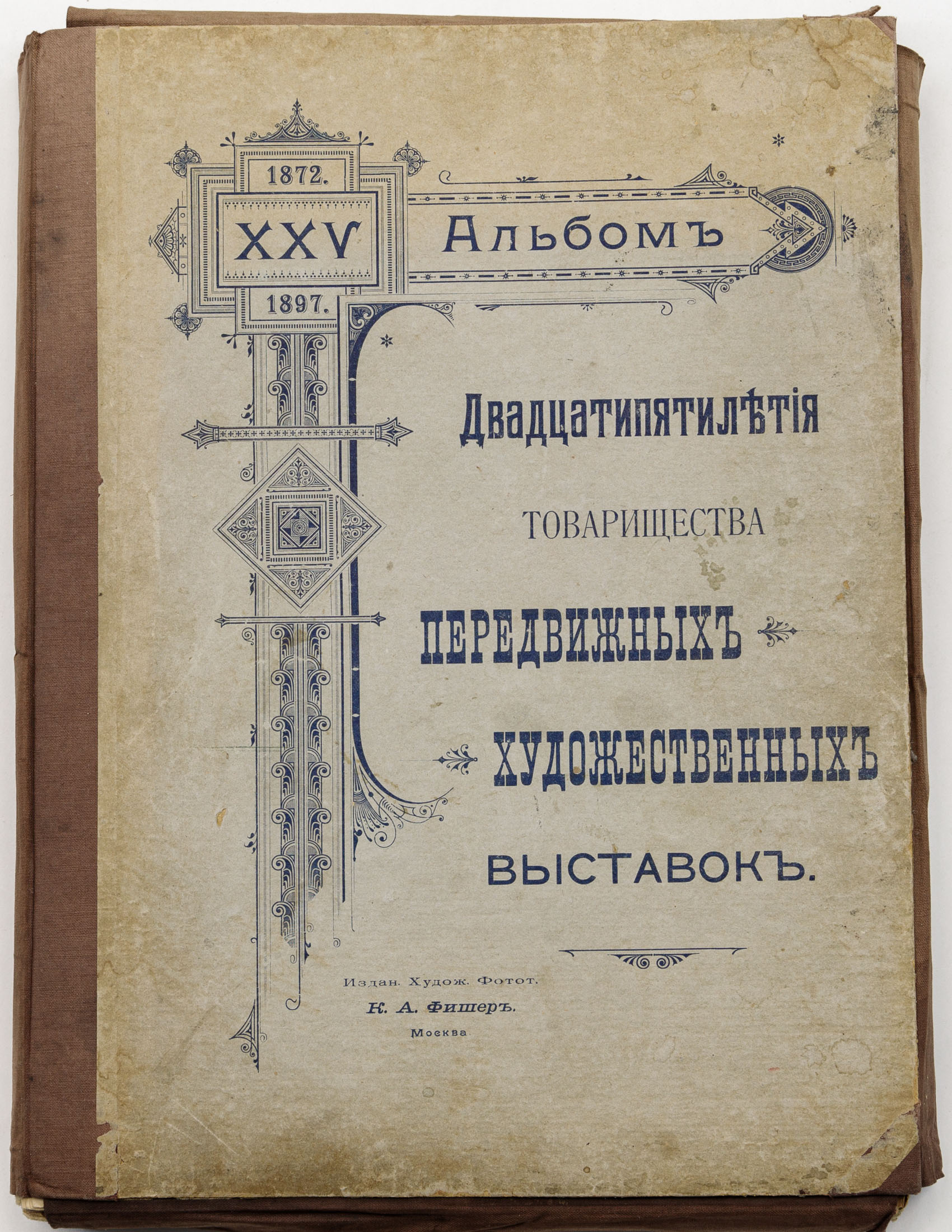 Альбом двадцатипятилетия Товарищества передвижных художественных выставок, 1872-XXV-1897