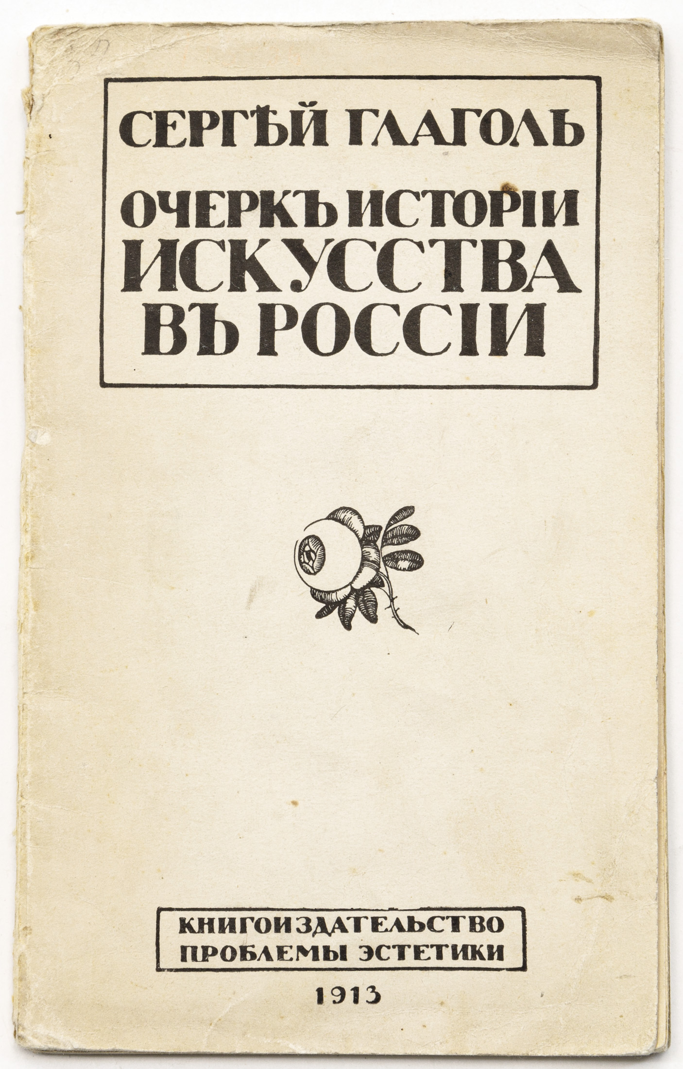 Глаголь С. Очерк истории искусства в России