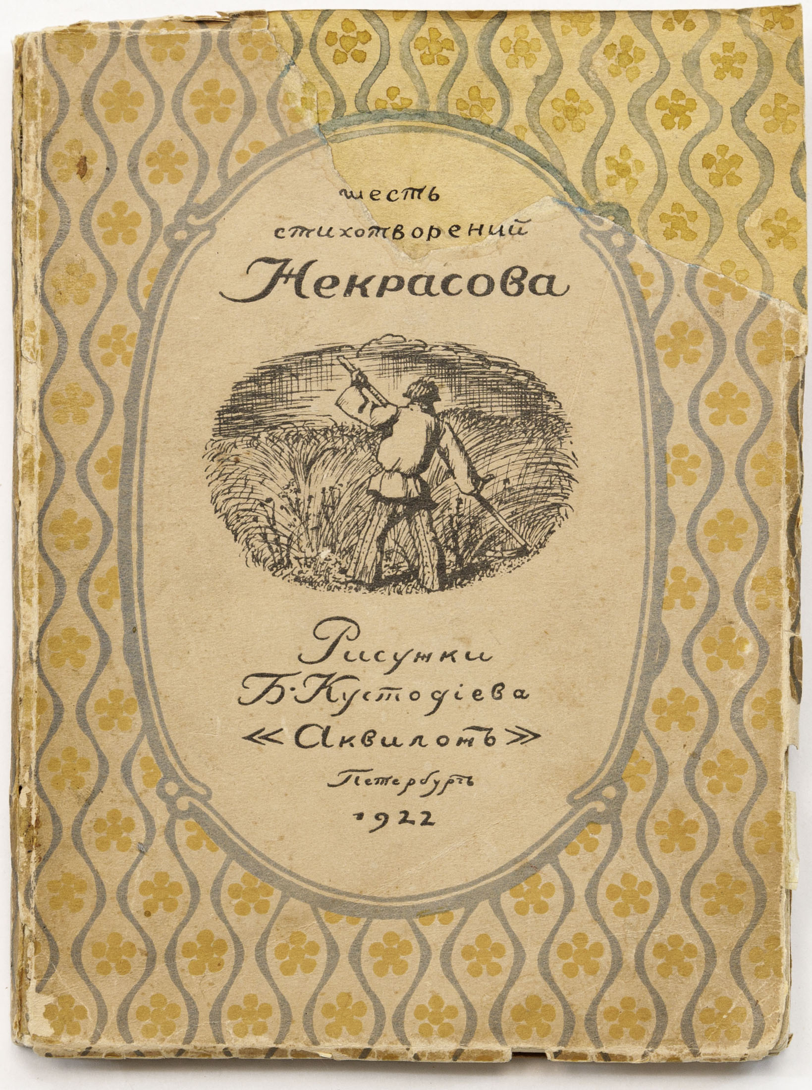Некрасов Н.А. Шесть стихотворений Некрасова / Рис. Б.М. Кустодиева