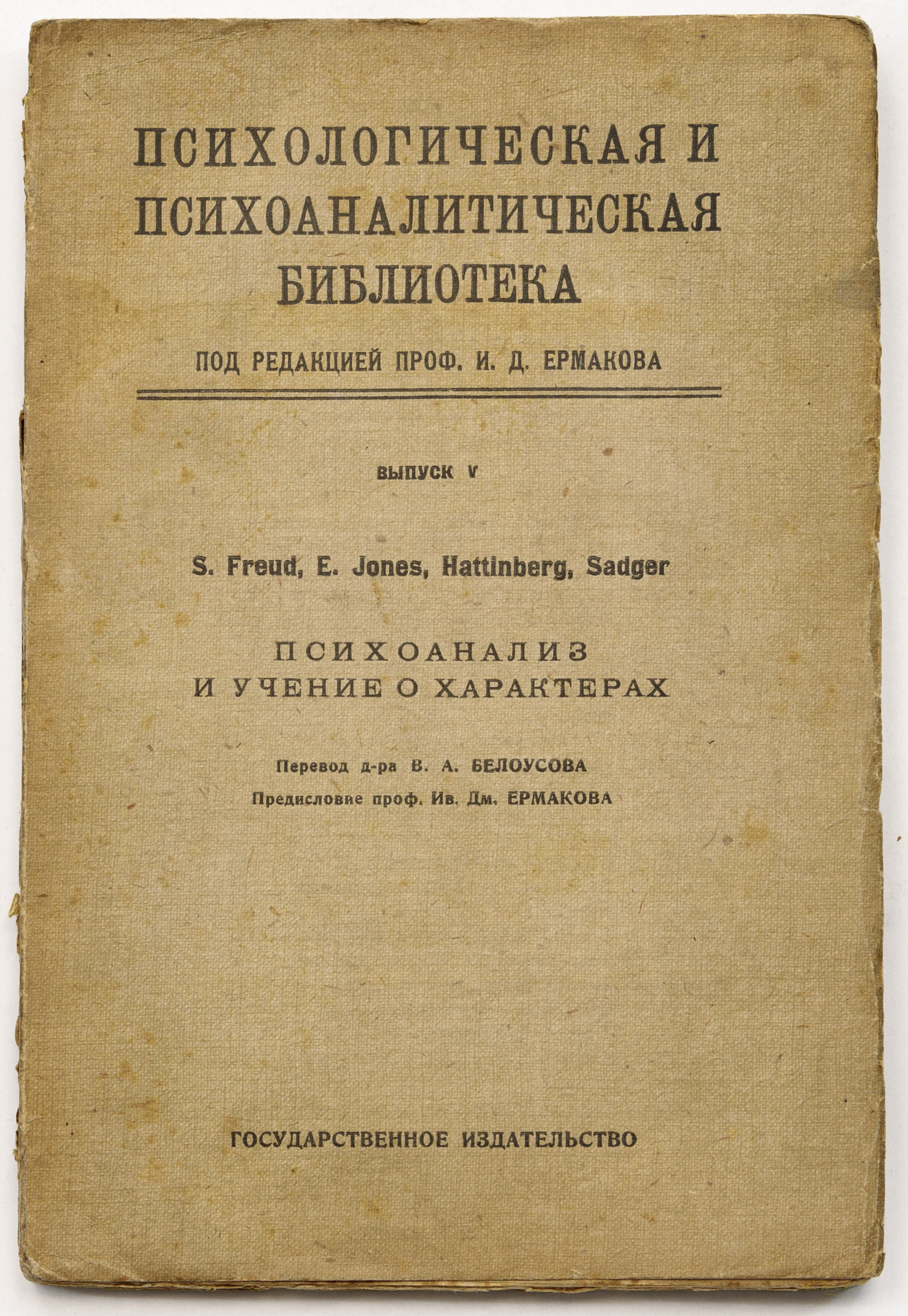Психоанализ и учение о характерах / Freud S., Jones E., Hattlnberg, Sadger; перевод д-ра В.А. Белоусова; пред. проф. И.Д. Ерамакова