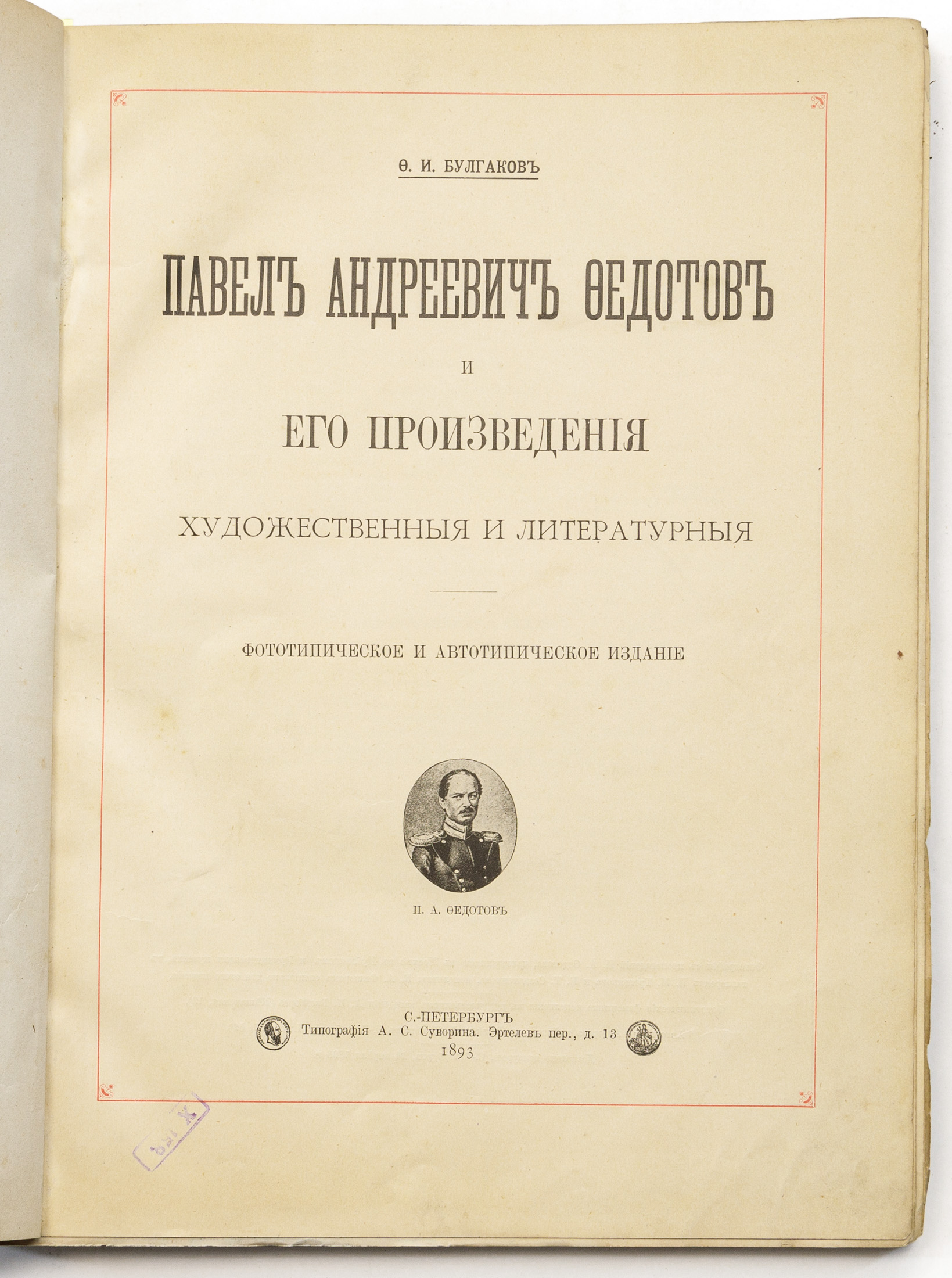 Булгаков Ф.И. Павел Андреевич Федотов и его произведения, художественные и литературные